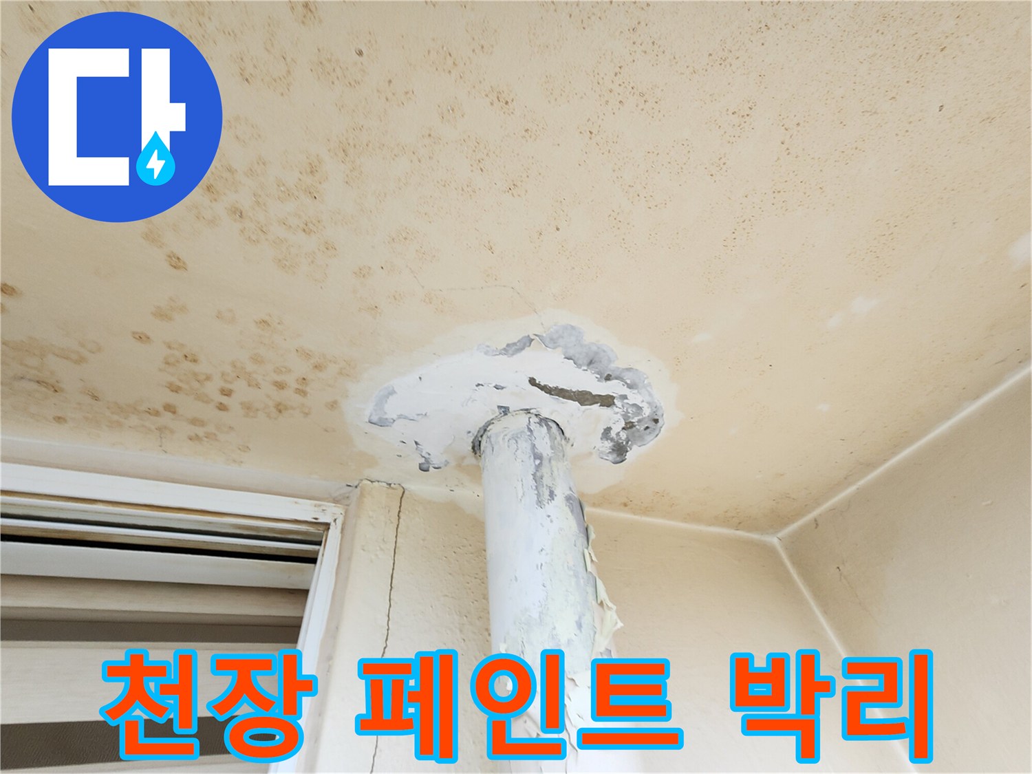 누수로 인해 페인트가 벗겨진 베란다 천장 모습