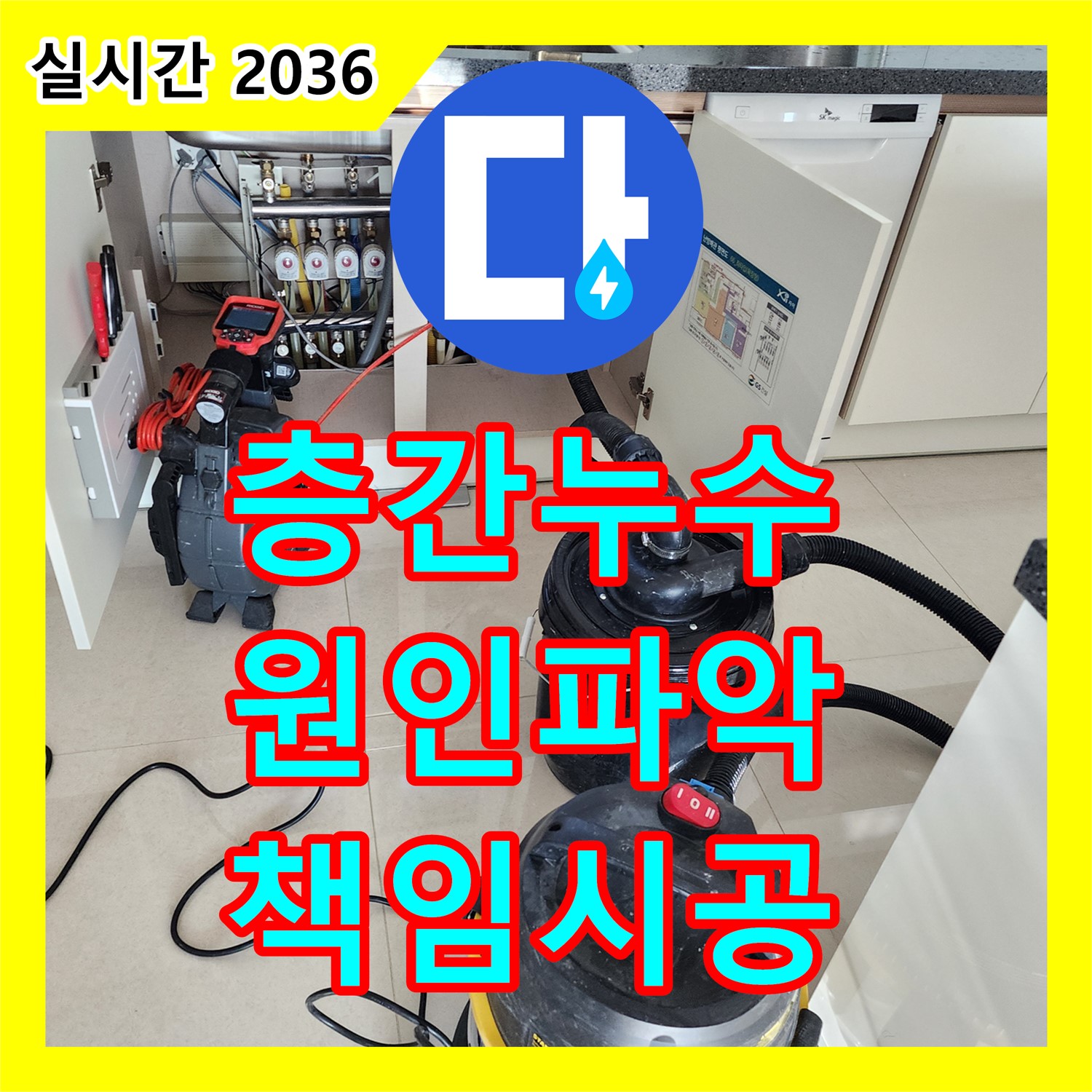 누수설비, 아파트 층간 누수, 원인 파악부터 책임 시공 - 포천시