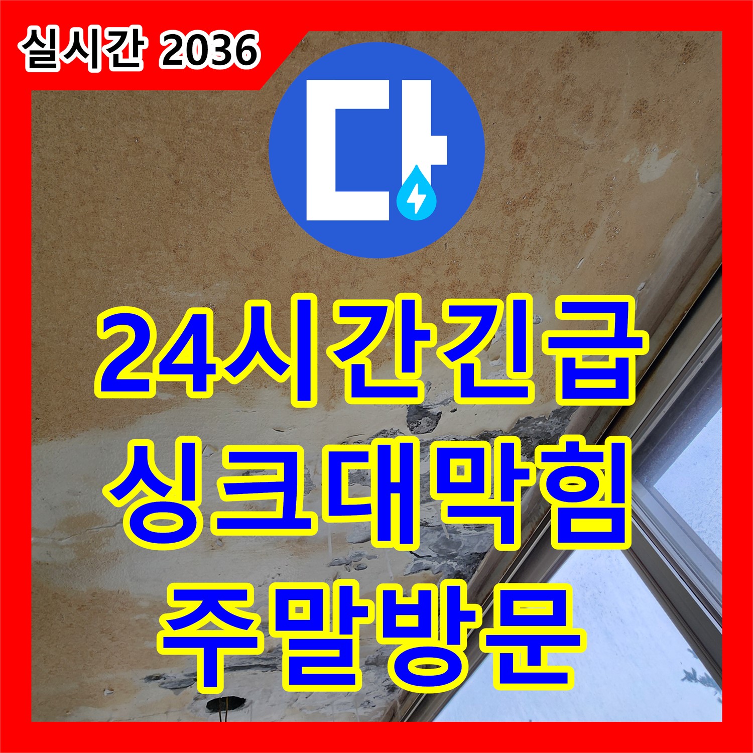 누수설비업체, 24시간 긴급, 싱크대 막힘, 주말에도 즉시 방문 - 포천시 영중면