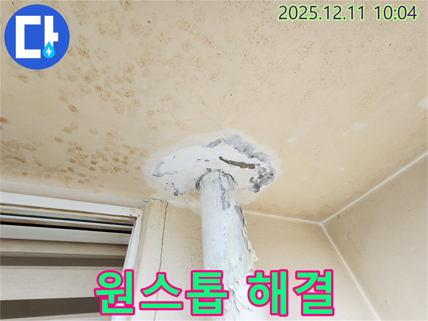 누수탐지부터 곰팡이 제거까지 - 원스톱 해결!