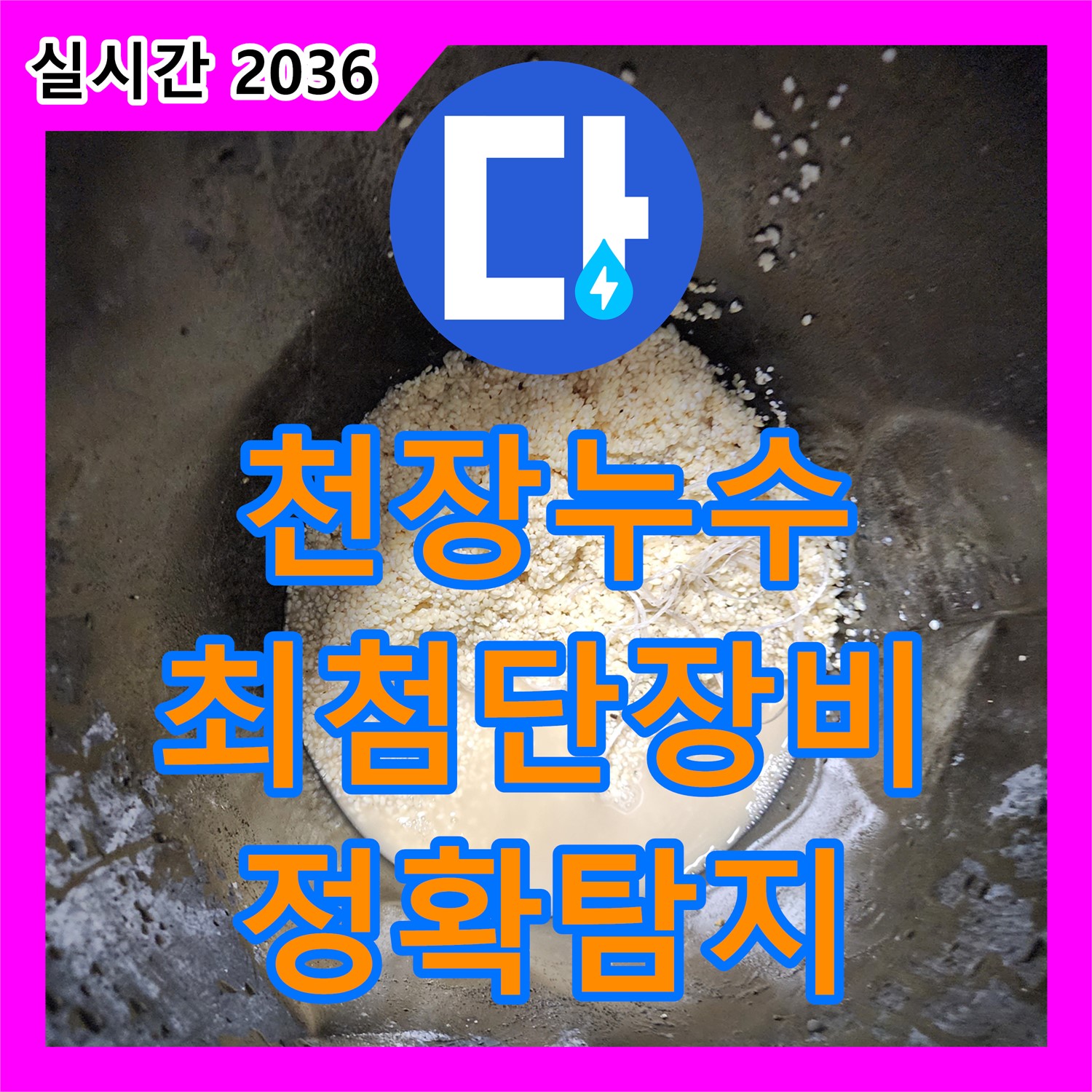 누수탐지업체, 아랫집 천장 누수, 최첨단 장비로 정확하게 탐지 - 포천시 영중면