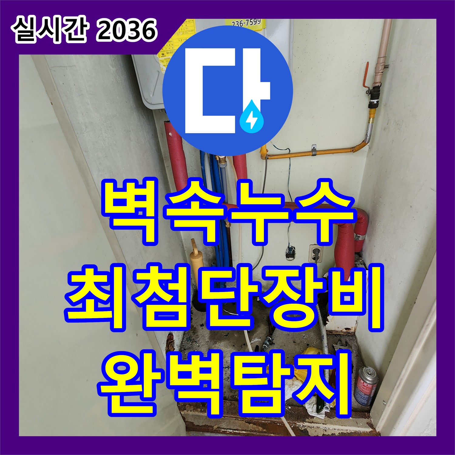누수탐지전문, 최첨단 장비, 벽 속 숨은 누수까지 완벽하게 찾아드립니다 - 포천시 영중면