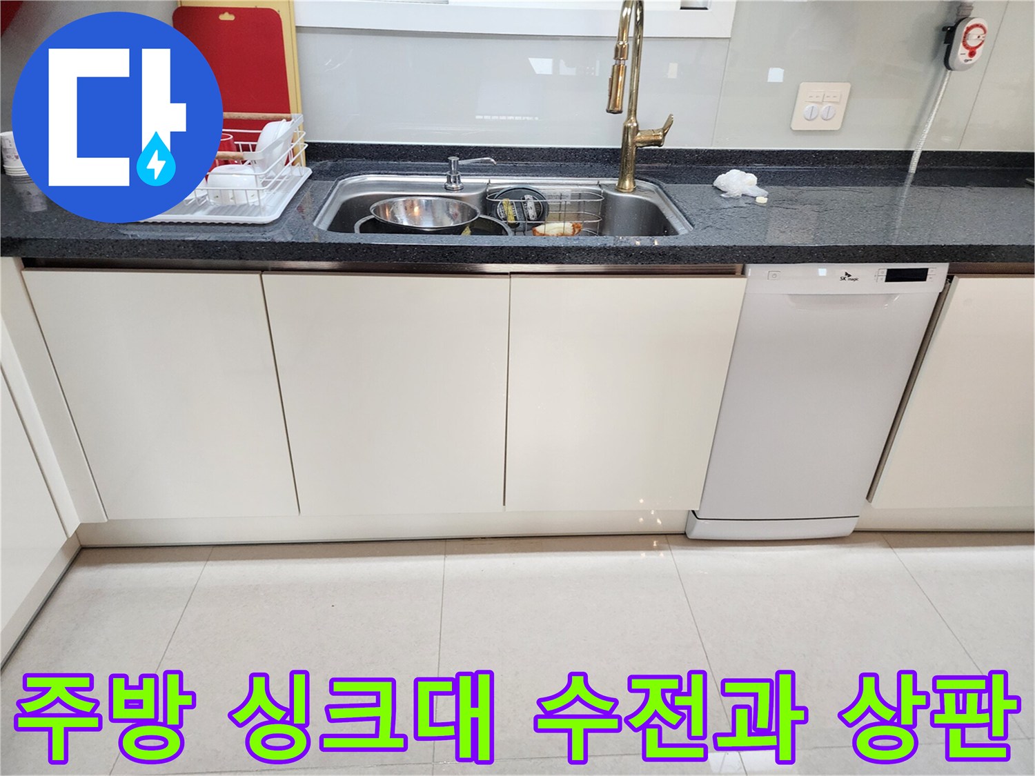 물이 새지 않도록 조치 완료된 주방 싱크대 상판 영역