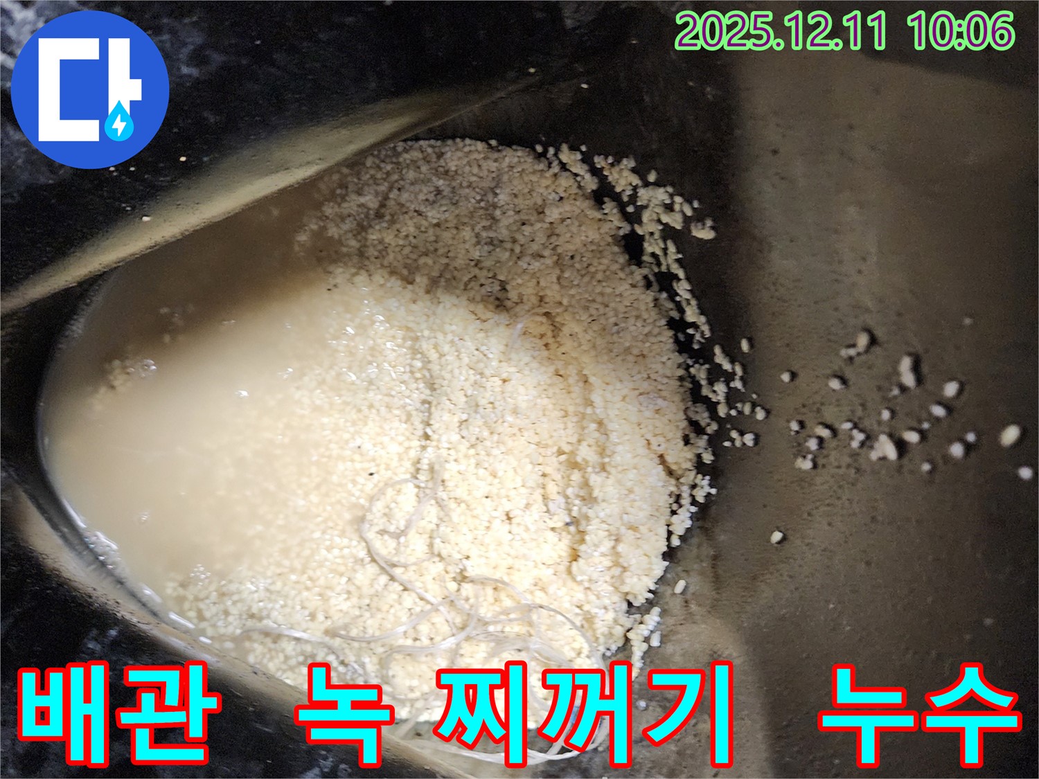 배관 속 녹 찌꺼기 - 배관 속에 쌓인 녹 찌꺼기가 누수를 유발하는 모습입니다.