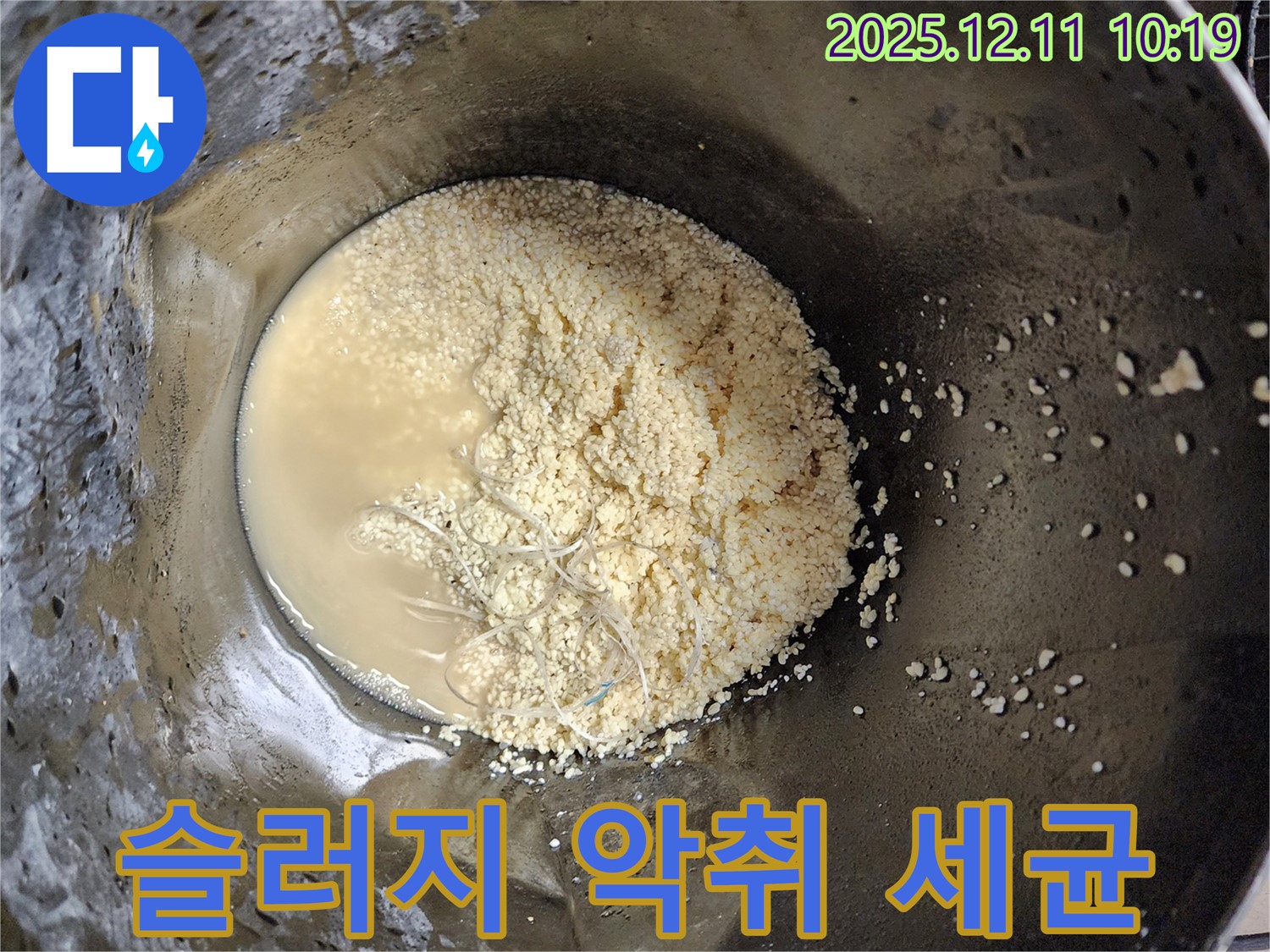 배관 속 슬러지 - 악취 동반 시 세균 번식 의심