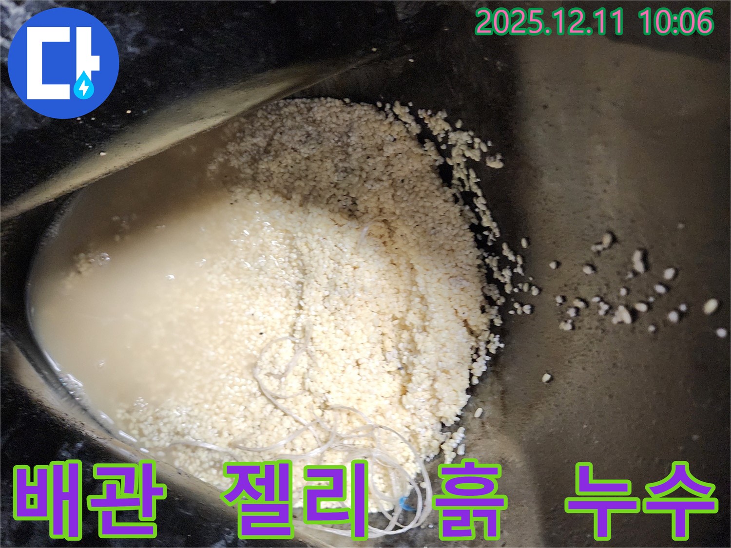 배관 속 젤리 형태 찌꺼기와 흙 뭉치 침전 - 배관 속에 젤리 형태 찌꺼기와 흙이 뭉쳐 침전되어 누수를 유발하는 모습입니다.