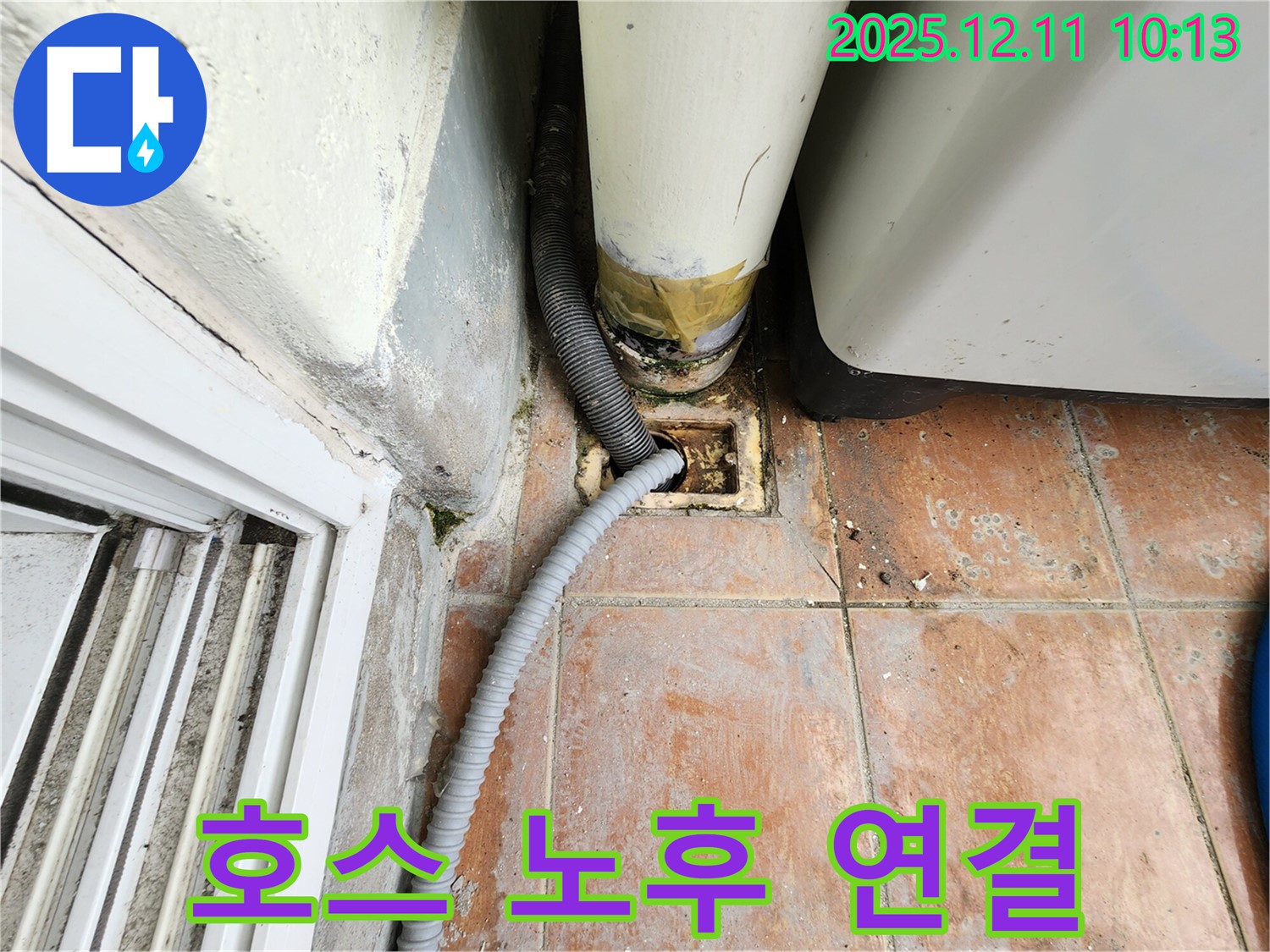 배수 호스 노후 및 연결 불량 - 배수 호스가 낡고, 연결 부위가 헐거워져 누수가 발생하고 있습니다.