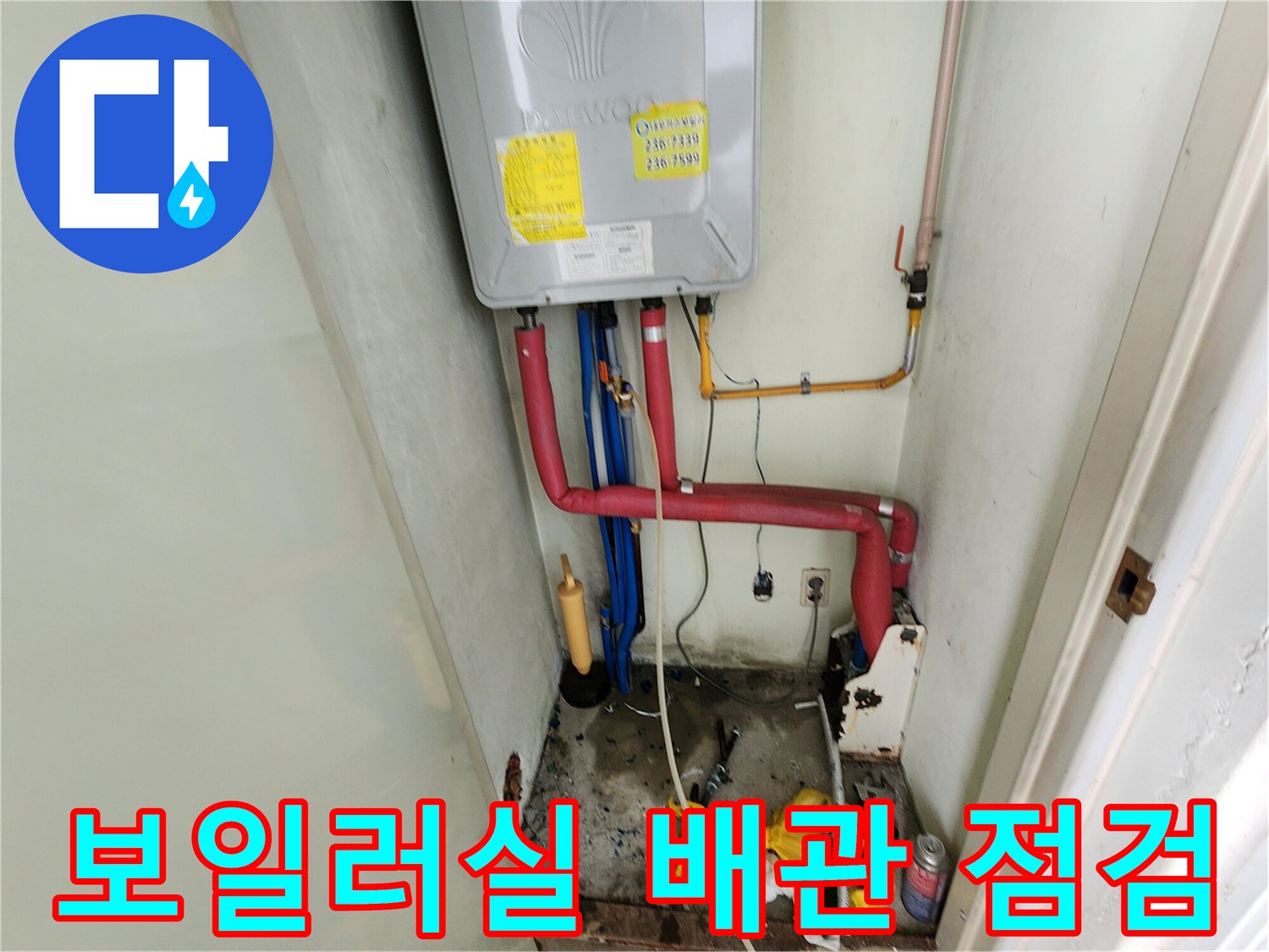 보일러 아래쪽 붉은색과 푸른색 배관의 노출 상태
