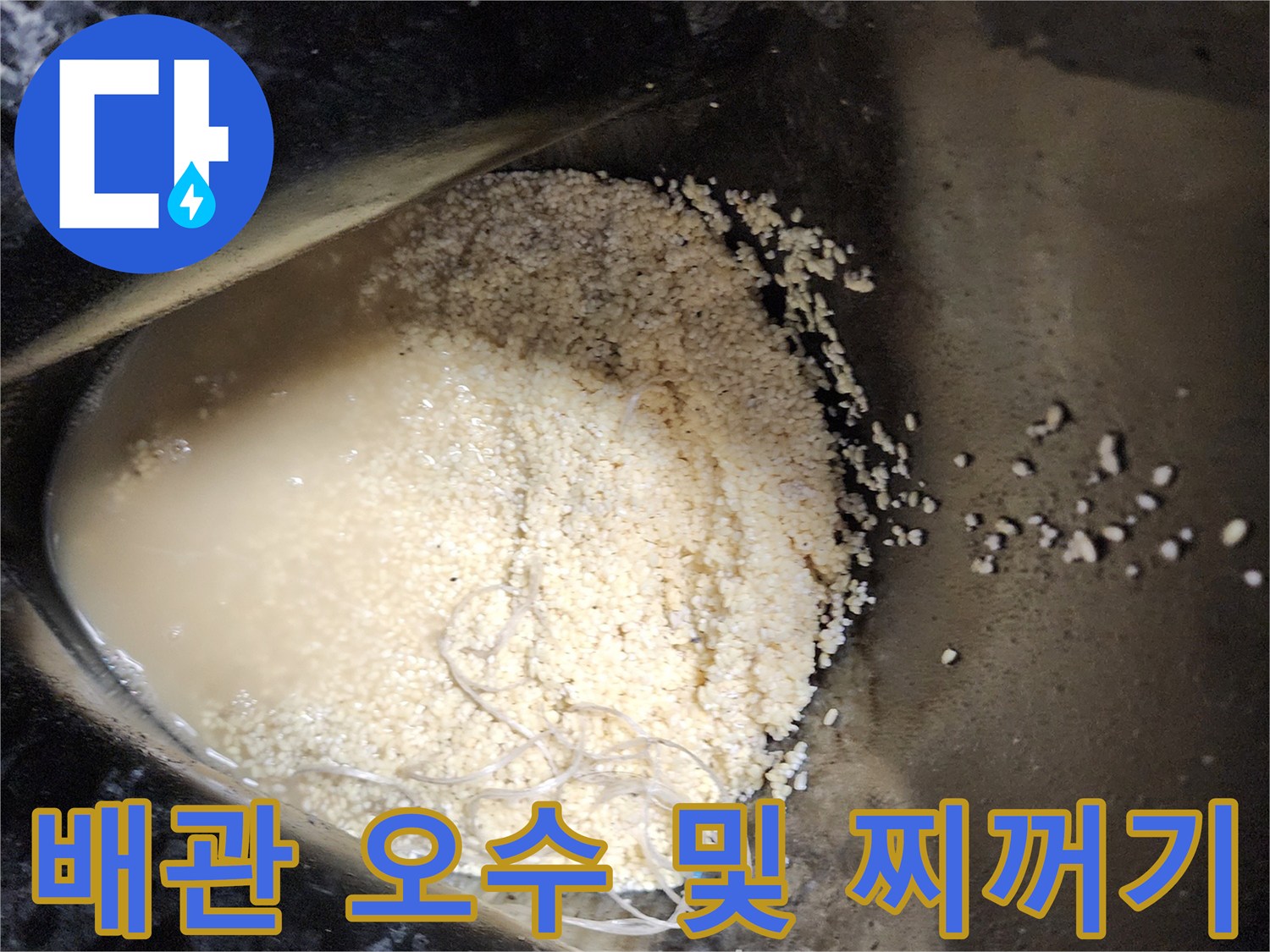 석션 작업 후 수거된\n배관 내부의 이물질 상태