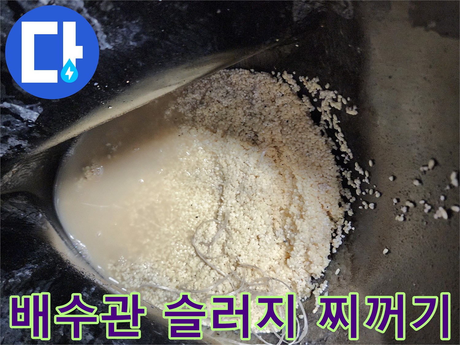 석션 작업으로 뽑아낸-배수관 내부의 기름 덩어리와 오물
