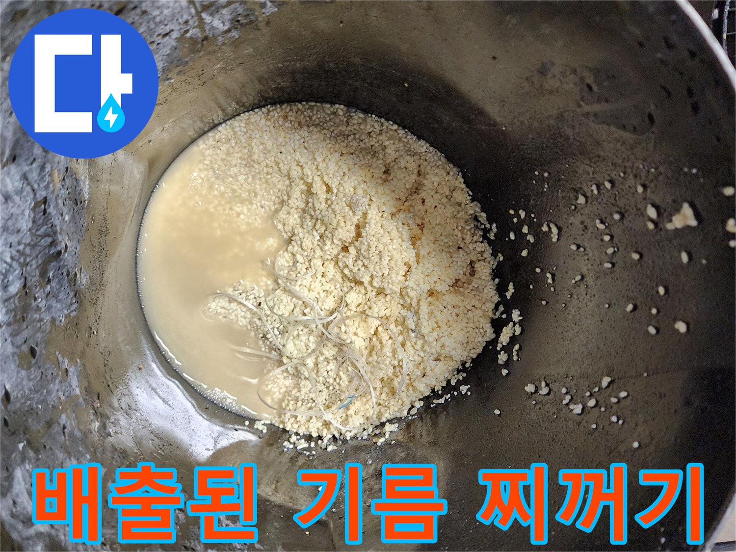 석션기로 뽑아낸 탁한 물과 누런색 기름 슬러지 덩어리