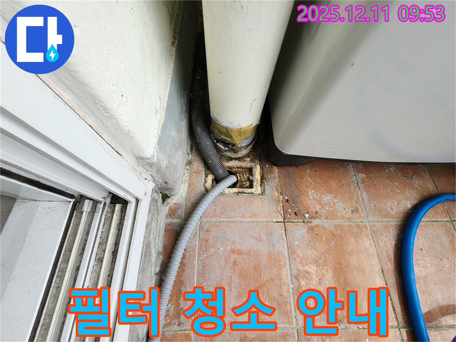 세탁기 배수 필터 막힘 - 청소 후 배수 성능 개선 및 관리 요령 안내