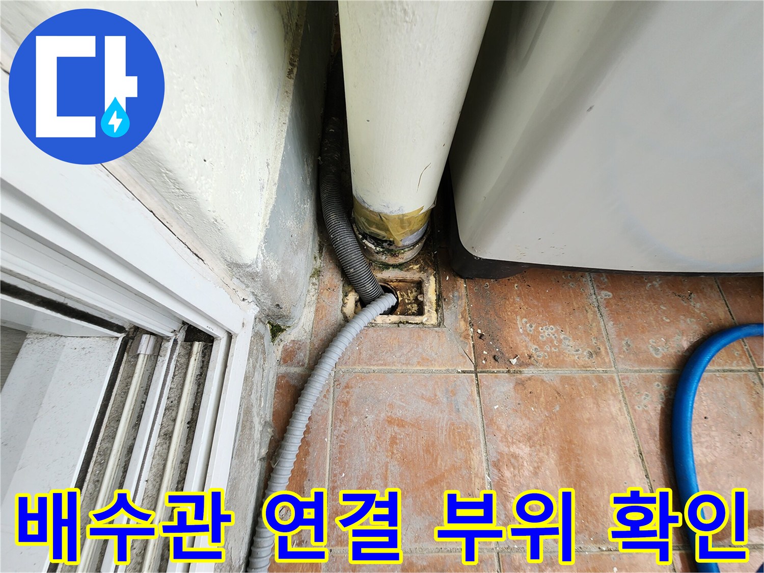 세탁기-배수호스-및-싱크대-하부-배관-상태
