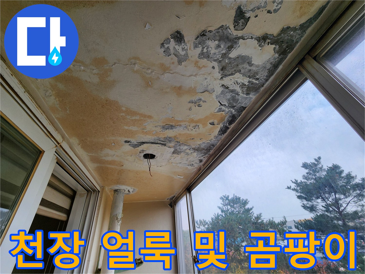 습기로-인한-천장-얼룩-및-표면-박리-상태