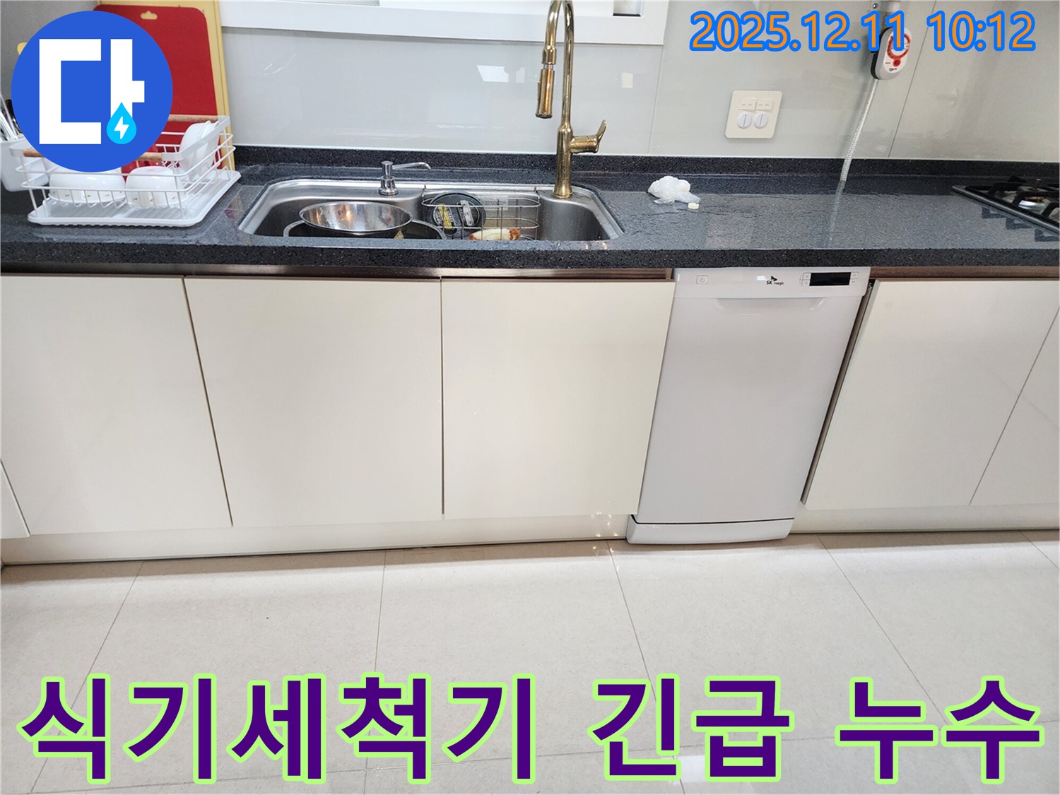 식기세척기 긴급 누수 - 물난리 직전 해결