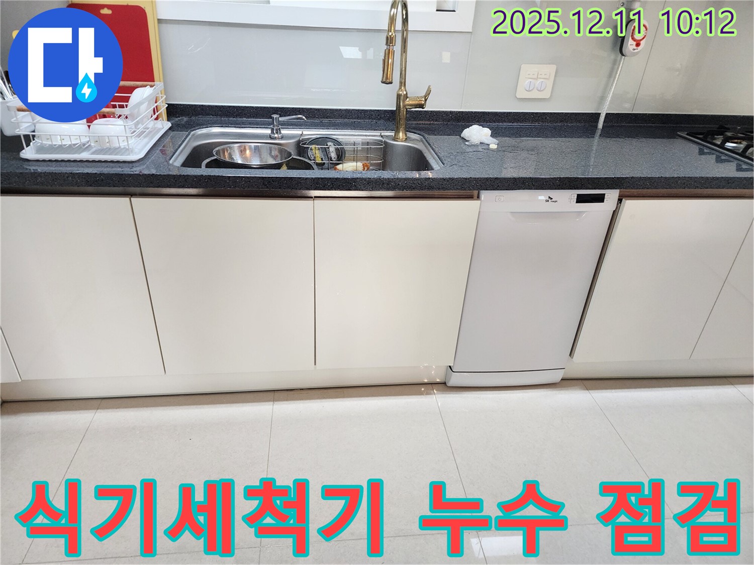 식기세척기 누수 - 꼼꼼한 점검, 완벽 수리