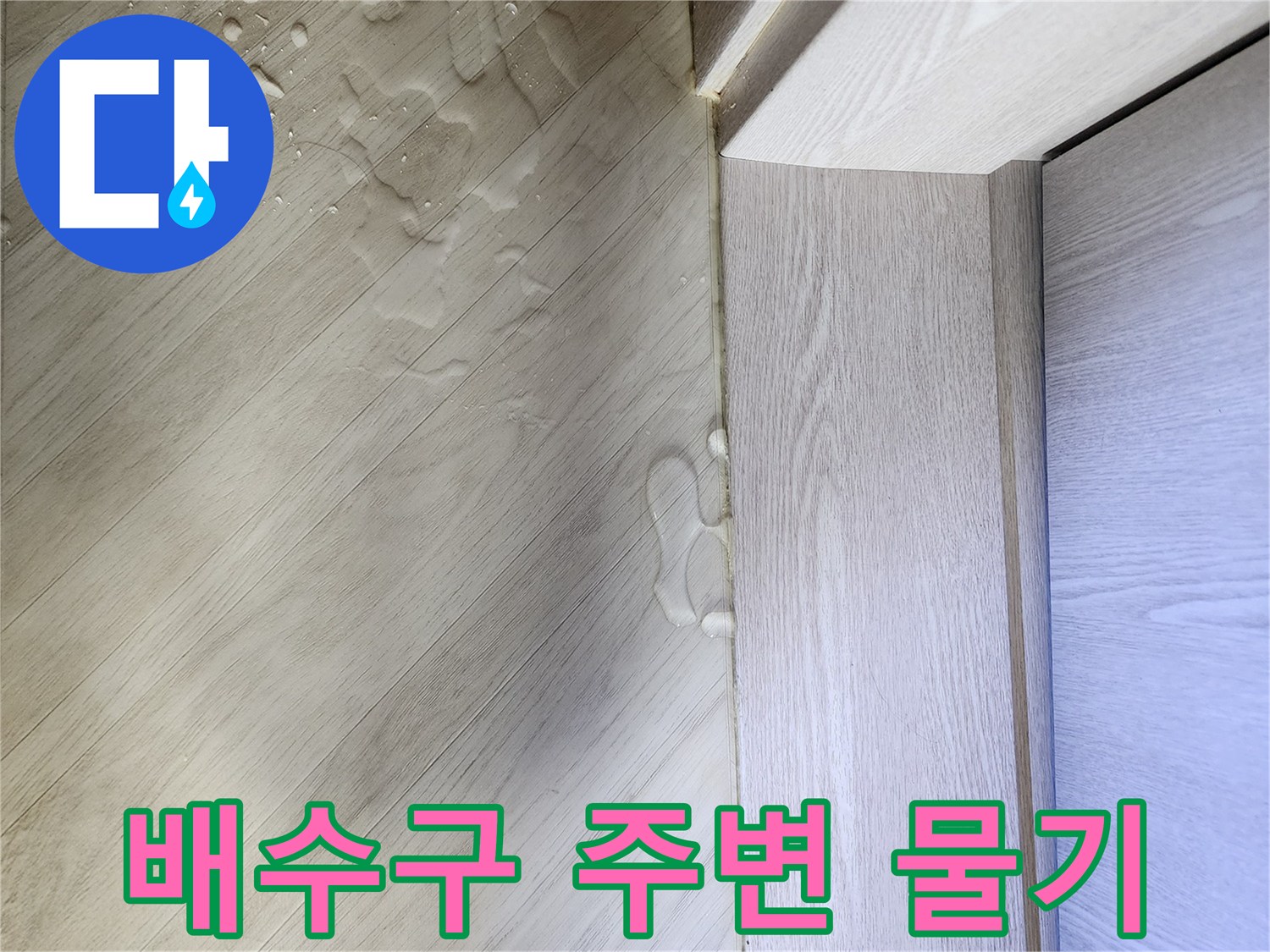 싱크대-가장자리-마루의-물고임-상태