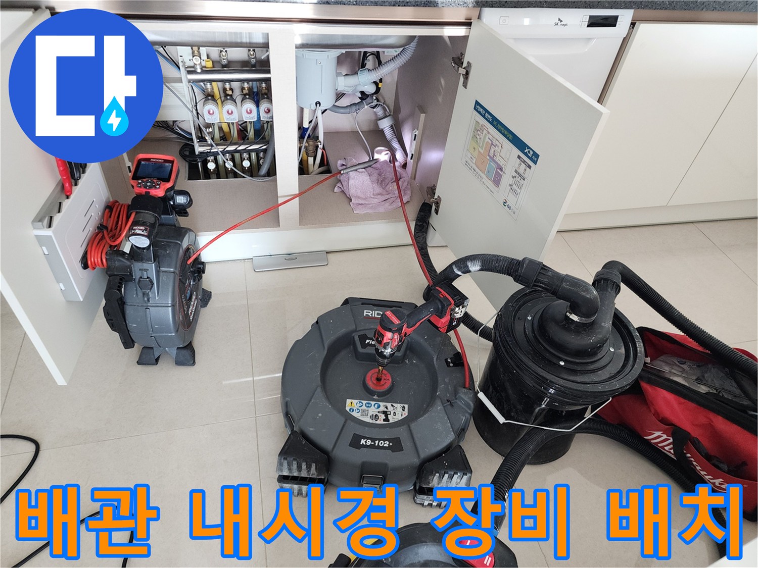 싱크대 배관 내부의 이물질을 확인하기 위해 내시경 카메라와 석션 장비를 준비한 현장입니다.