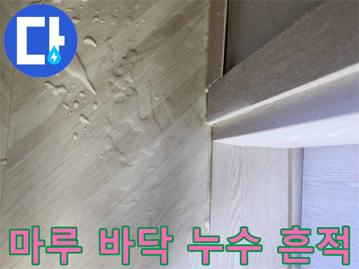 싱크대 하단 마루 표면에 번진 물기 자국