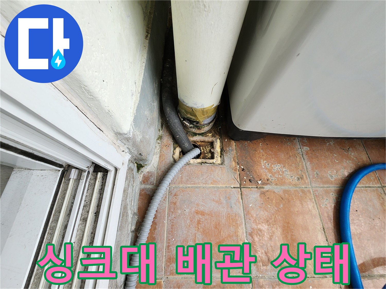 싱크대 하부-배수관 연결 부위의 오염된 상태를 보여주는 사진입니다.