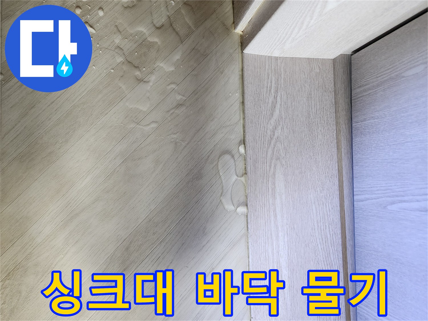 싱크대-하부장-바닥에-고인-물과-얼룩