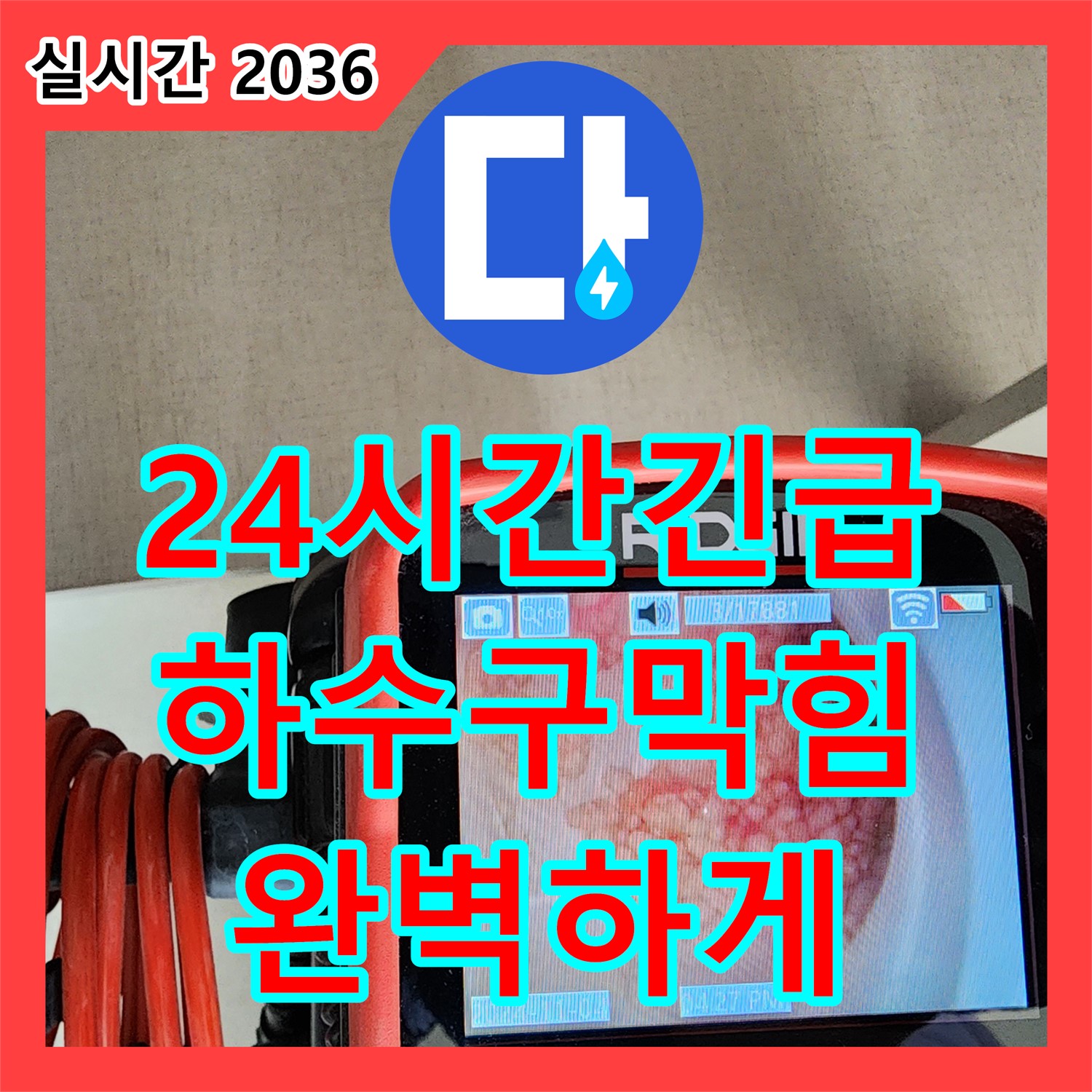 영중면 누수설비업체, 24시간 긴급, 씽크대 하수구 막힘, 완벽하게 뚫어드립니다