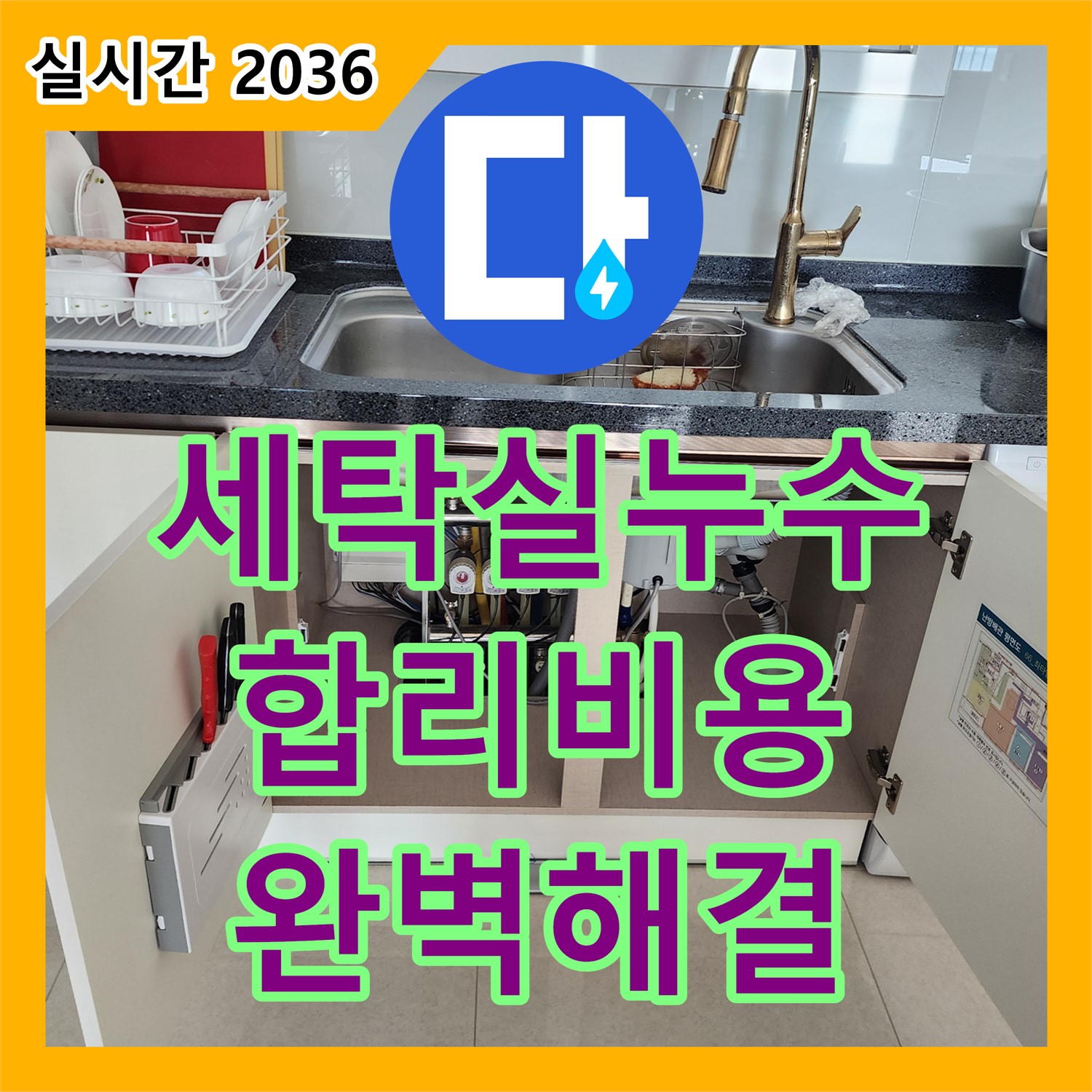 영중면 누수탐지비용, 세탁실 누수, 합리적인 비용으로 완벽 해결