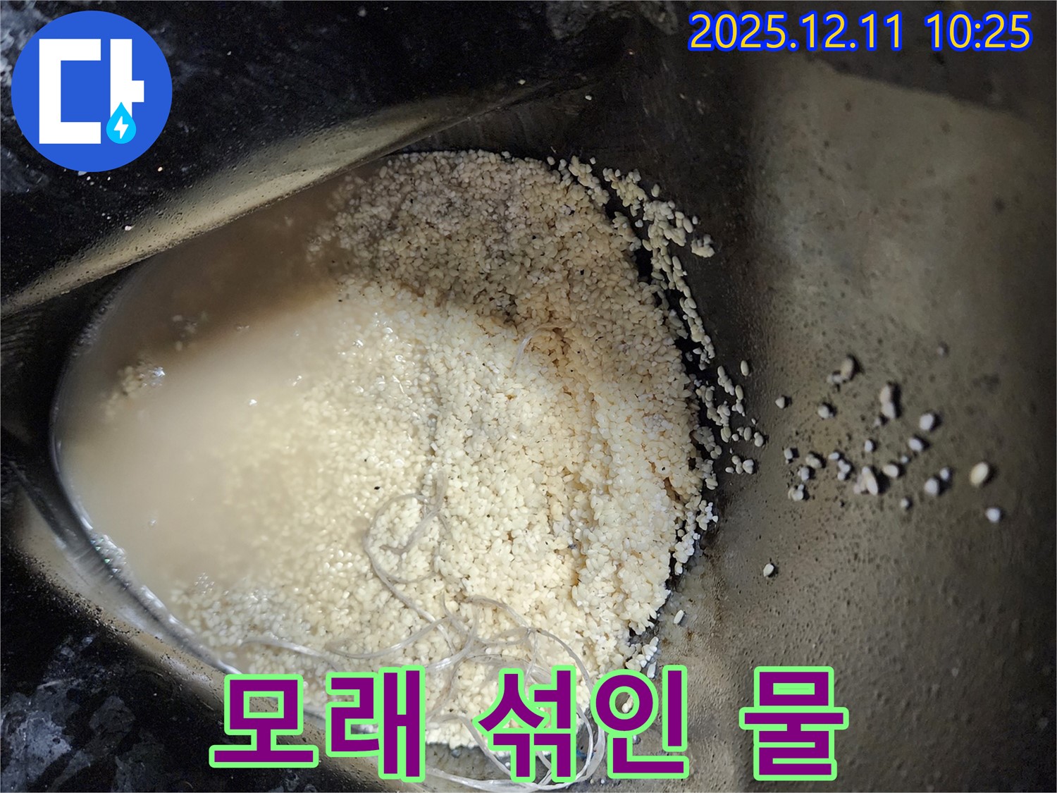 포천 누수 - 누수 부위 모래 섞인 물, 외부 토사 유입 의심