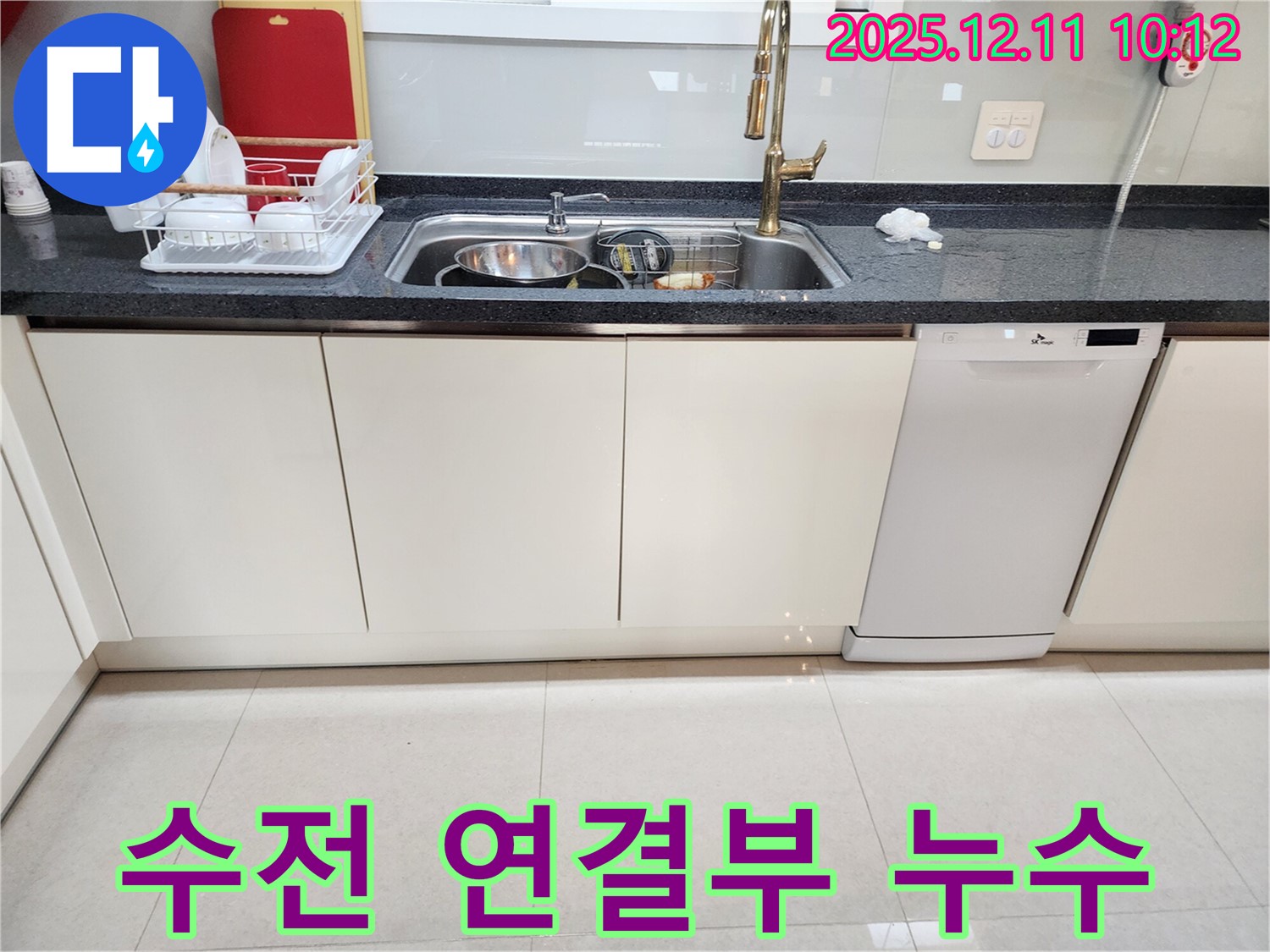 포천 영중면 남궁리 싱크대 누수 - 누수 전문가가 수전 연결부 누수 원인을 정확히 진단하고 해결