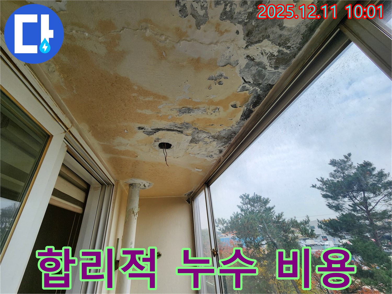 포천 영중면 남궁리 천장 누수 - 합리적인 비용으로 누수 문제 해결