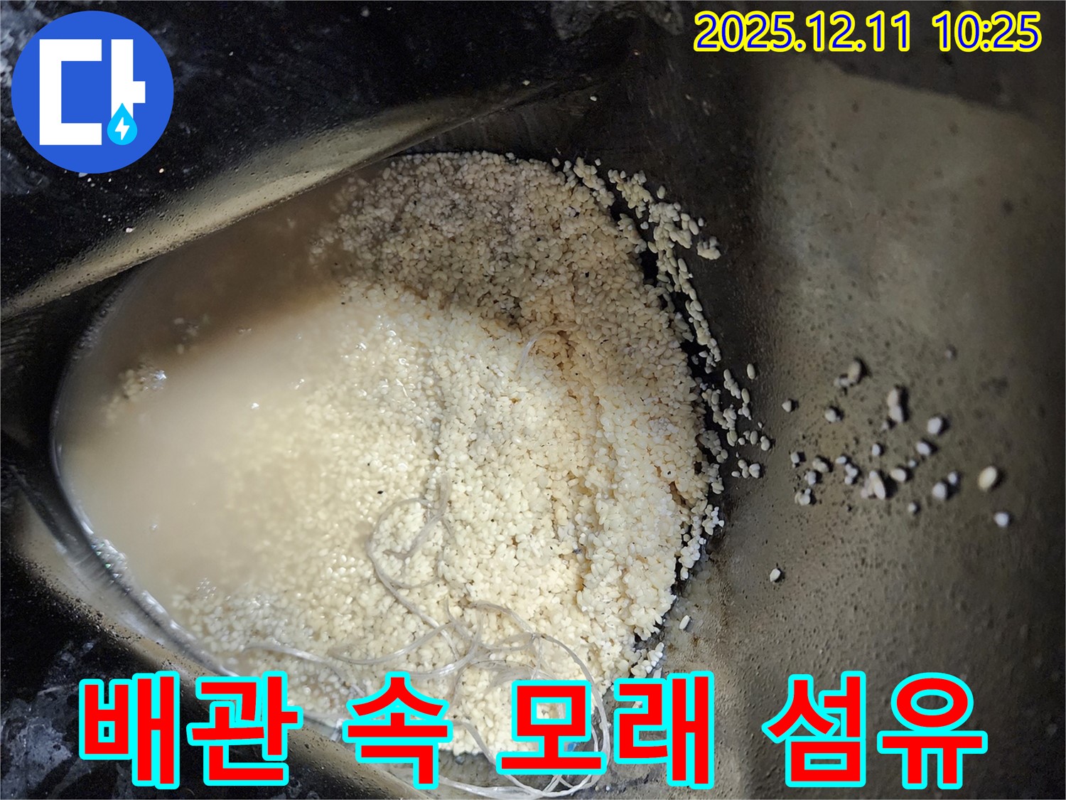 포천 영중면 누수 - 배관 속 모래 섬유 찌꺼기, 전문가 해결