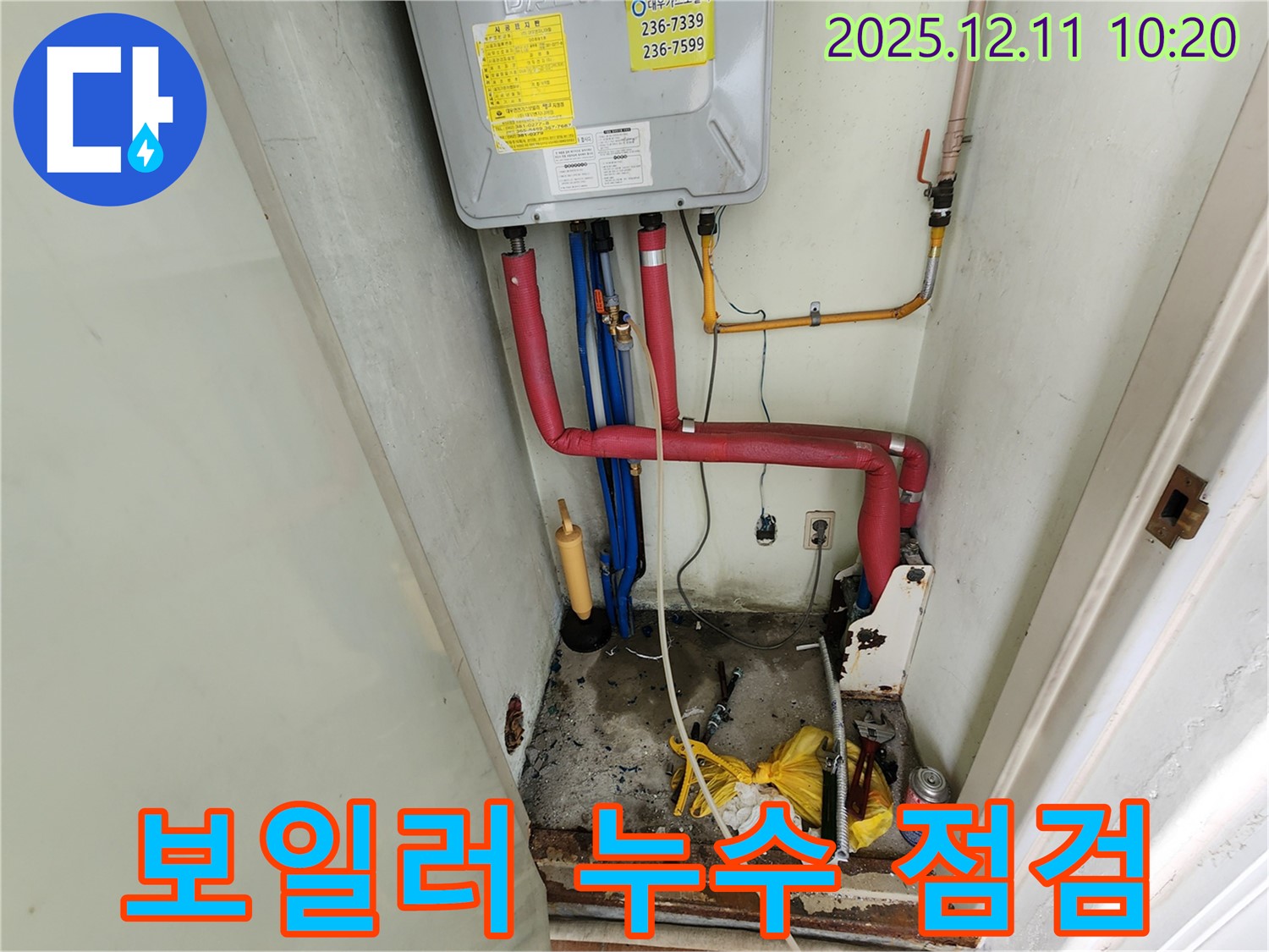 포천 영중면 누수 - 보일러 배관 누수, 꼼꼼한 점검으로 완벽하게 해결!