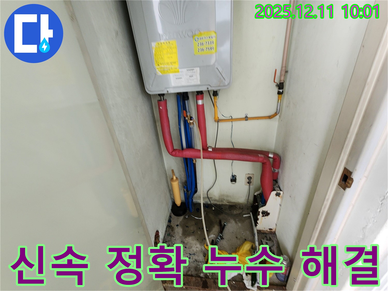 포천 영중면 지역 누수 - 신속하고 정확하게 누수 문제를 해결해 드립니다. 언제든지 편하게 연락 주세요!