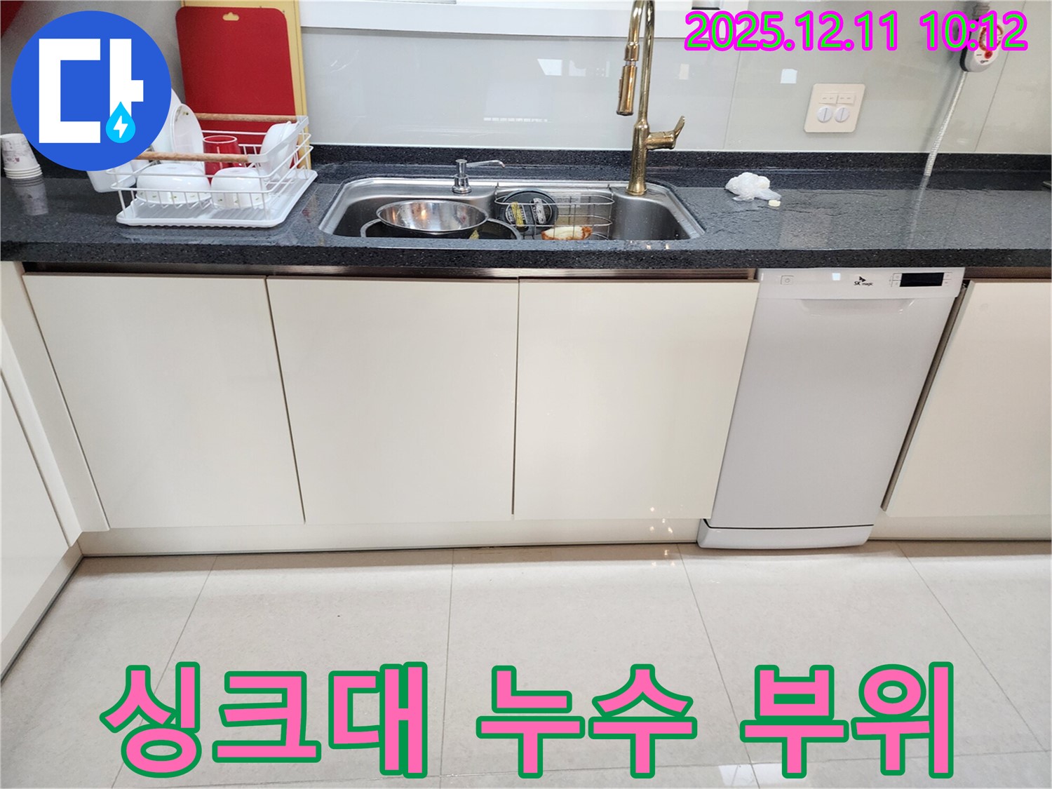 포천시 영중면 남궁리 싱크대 누수 - 누수탐지 전문 업체 방문 - 정확한 누수 부위 확인 및 신속한 누수 해결