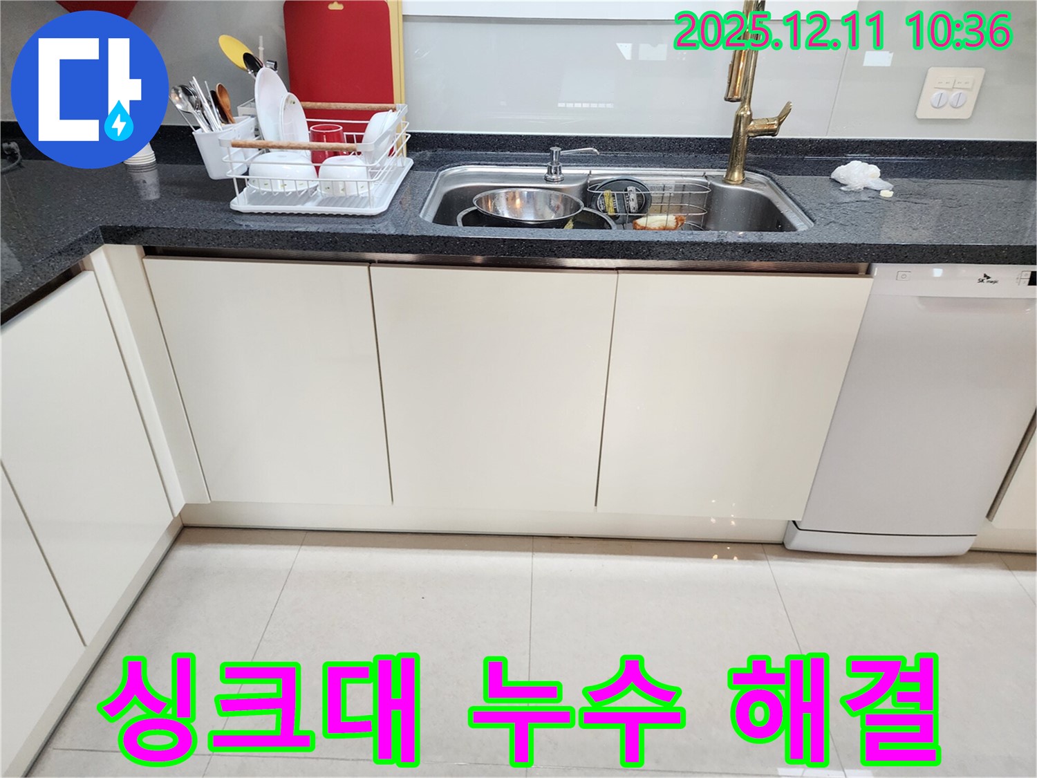 포천시 영중면 남궁리 싱크대 누수 완벽 해결 - 누수 전문가의 노하우