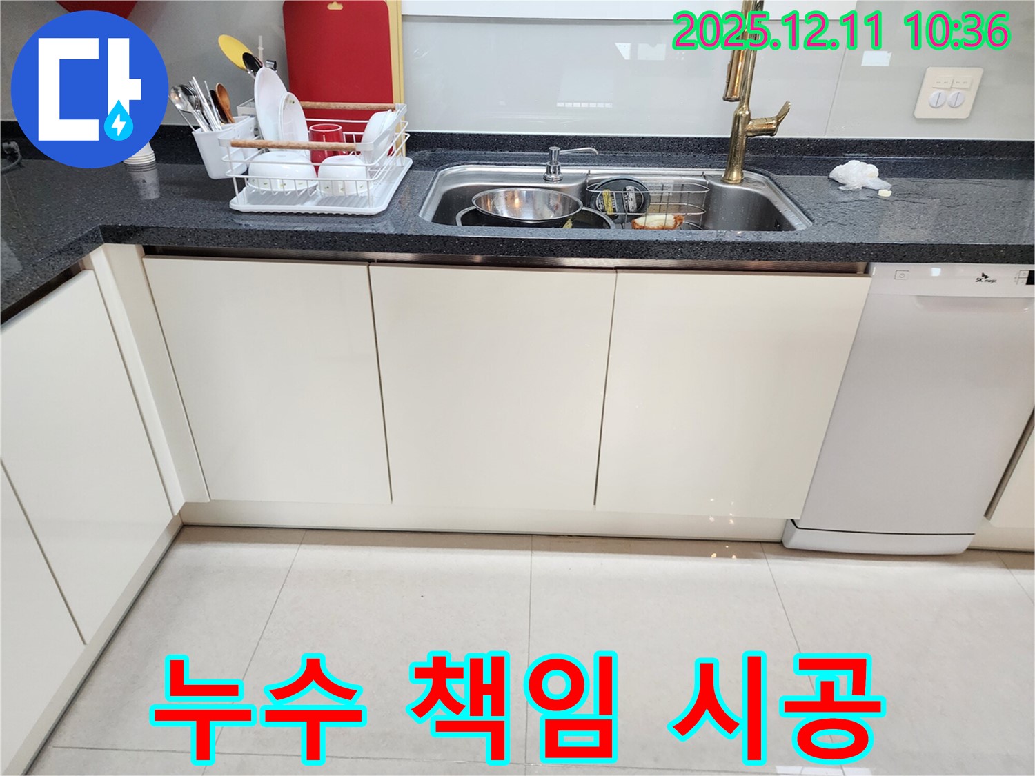 포천시 영중면 남궁리 싱크대 누수 - 완벽한 책임 시공과 누수 보증 서비스