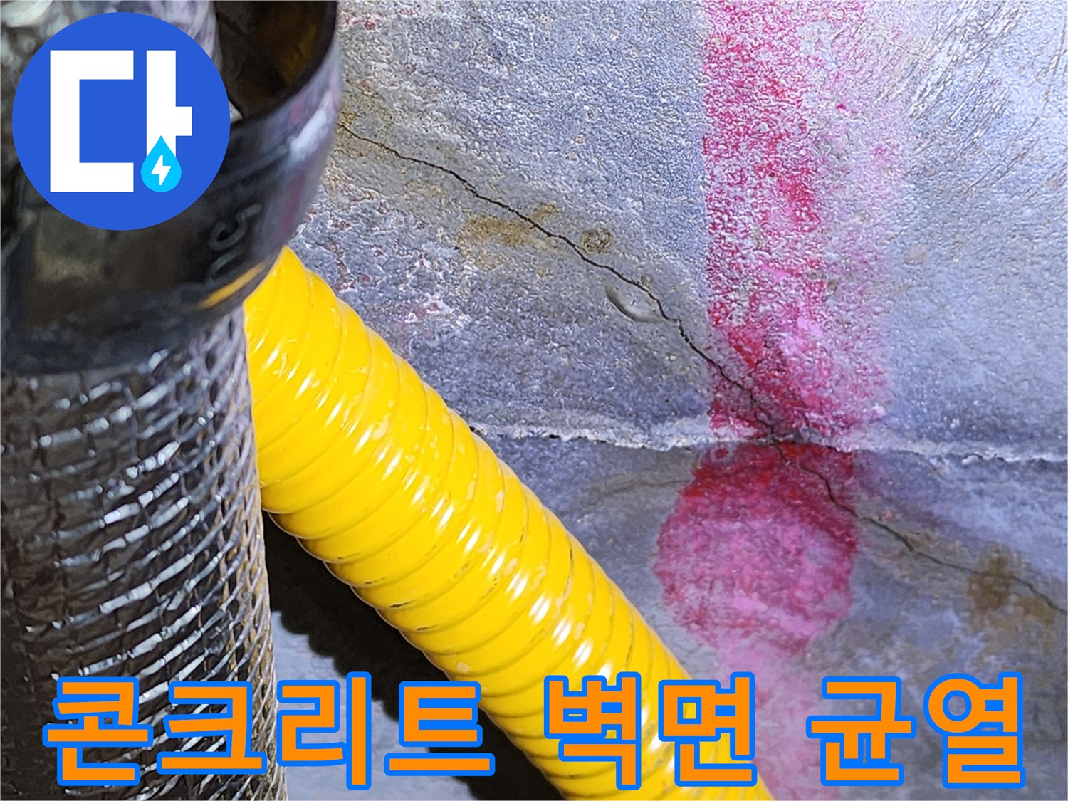습기가 발견된-배관 인근 콘크리트의 갈라진 틈