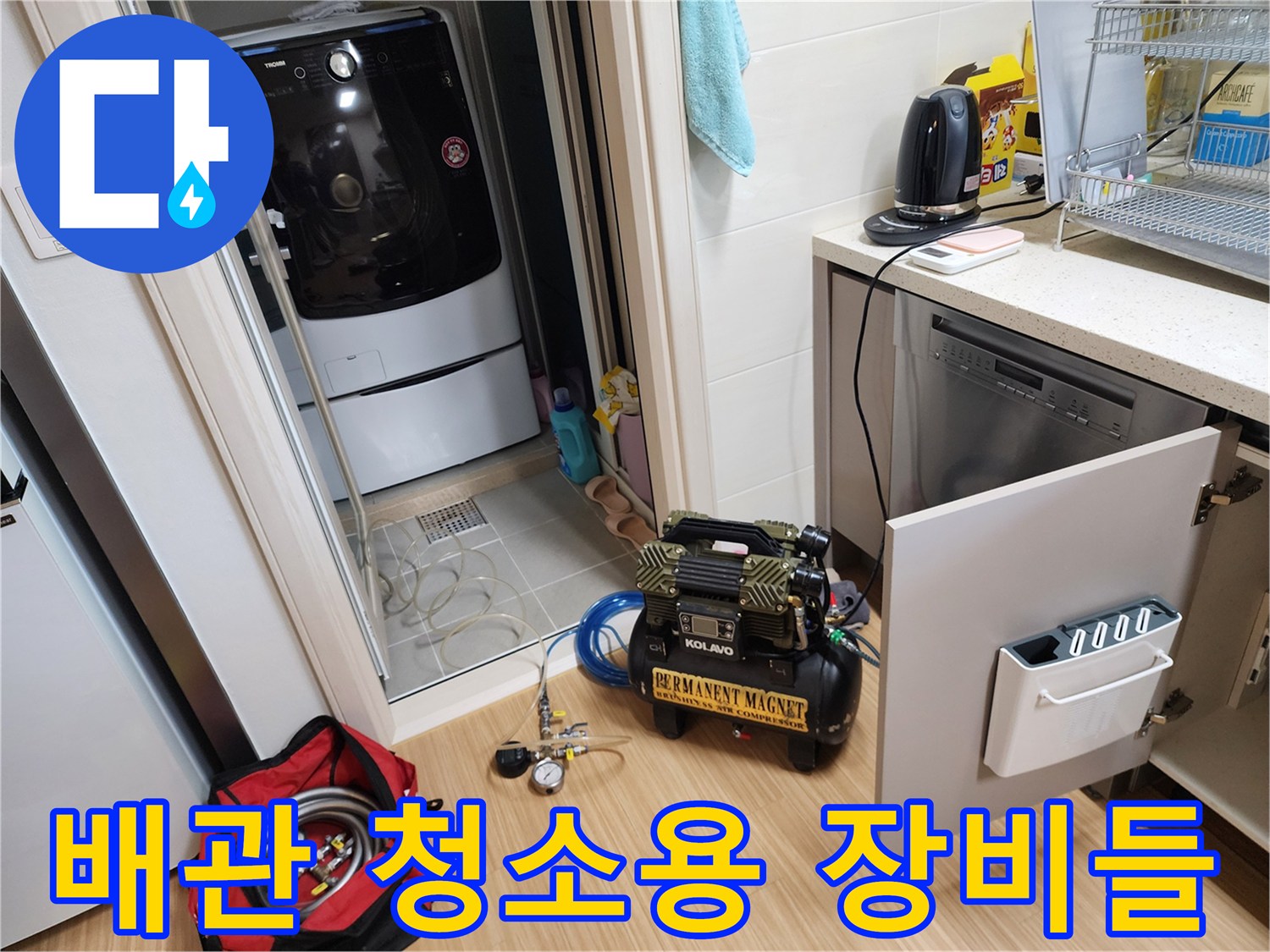 싱크대 아래 하부장 공간에 놓인 배관 세척 전문 장비
