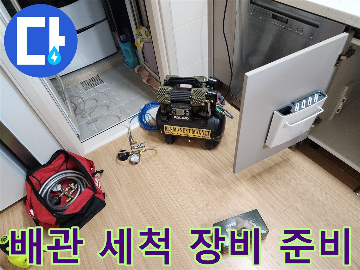 싱크대 아래쪽에서 진행될 배관 압력 작업을 위한 장비들입니다.