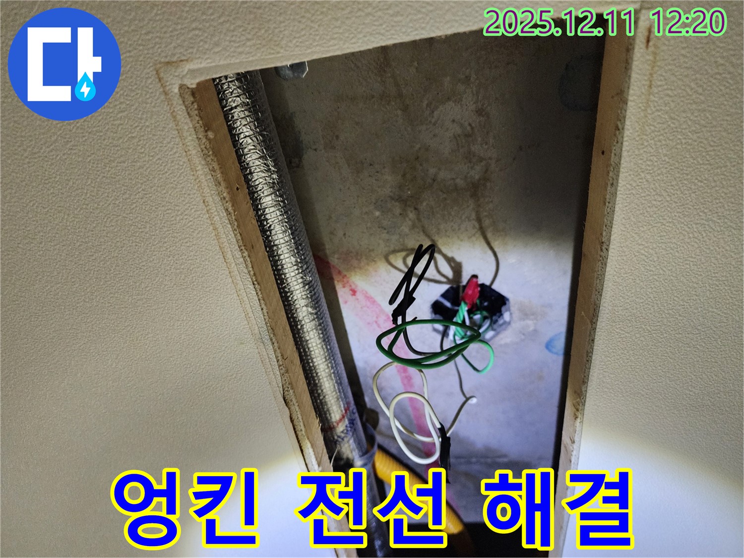 영송리 천장 누수 - 엉킨 전선과 누전 위험, 완벽하게 해결해 드립니다