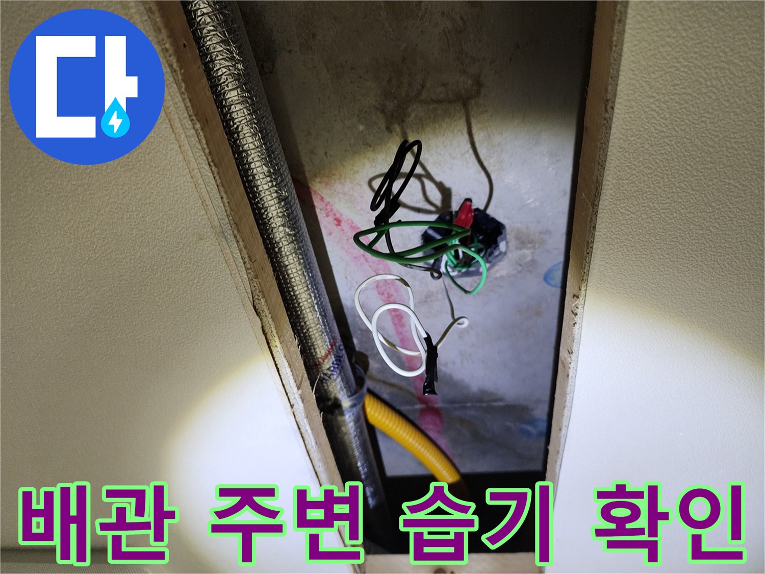 영중면 현장-습기가 발견된 천장 내부 배관 구조