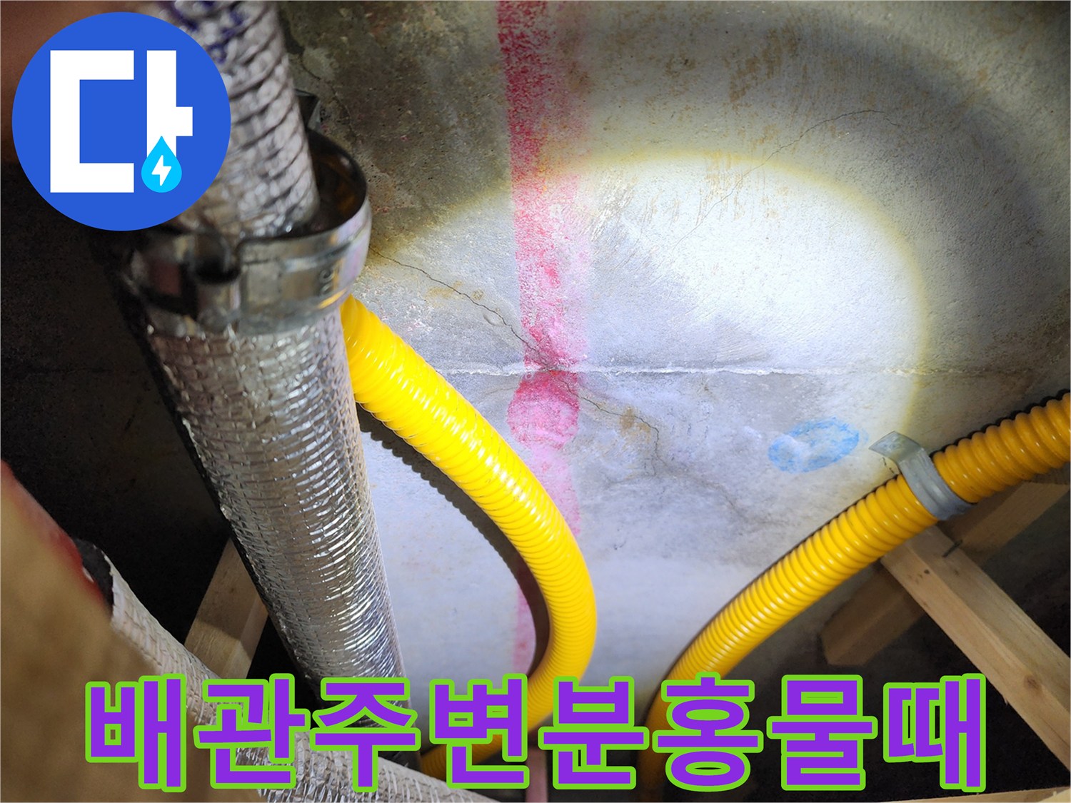 천장 점검구 내부-노란색과 은색 배관 사이의 분홍색 오염 흔적
