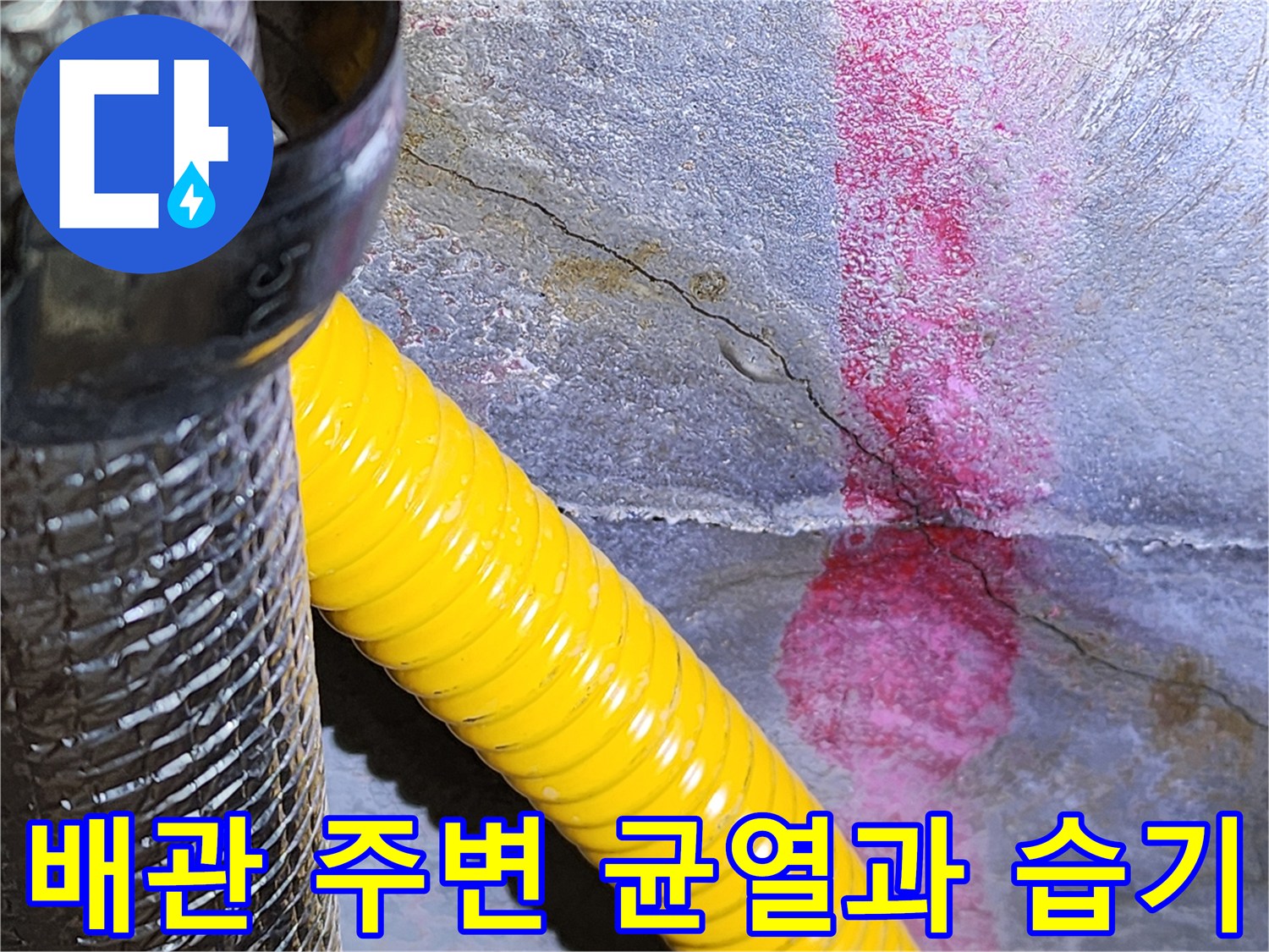 천장 점검구 내부의 배관 균열 및 습기 상태