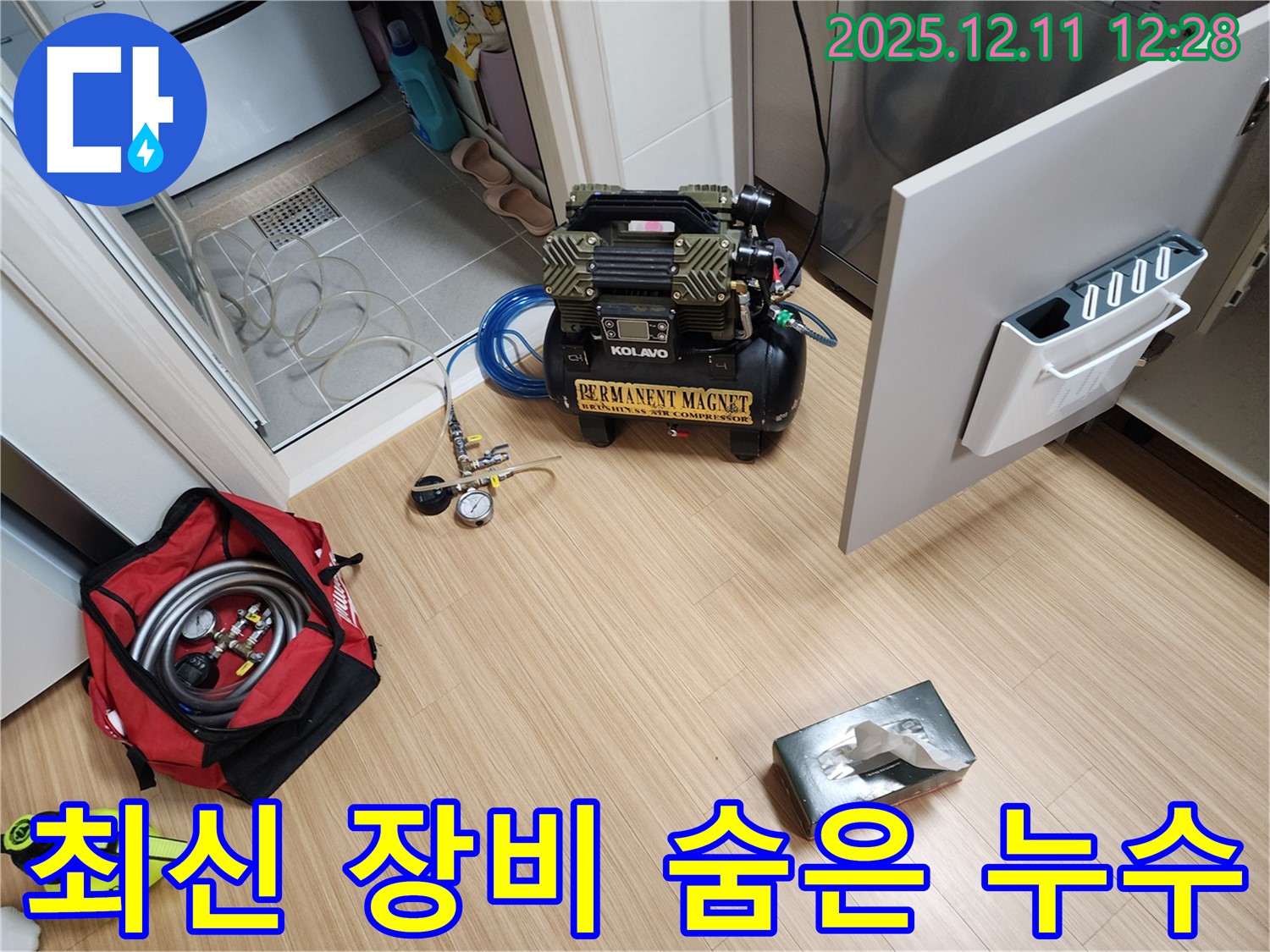 포천 영송리 누수 - 최신 누수 탐지 장비로 숨은 누수까지 완벽하게 탐지.