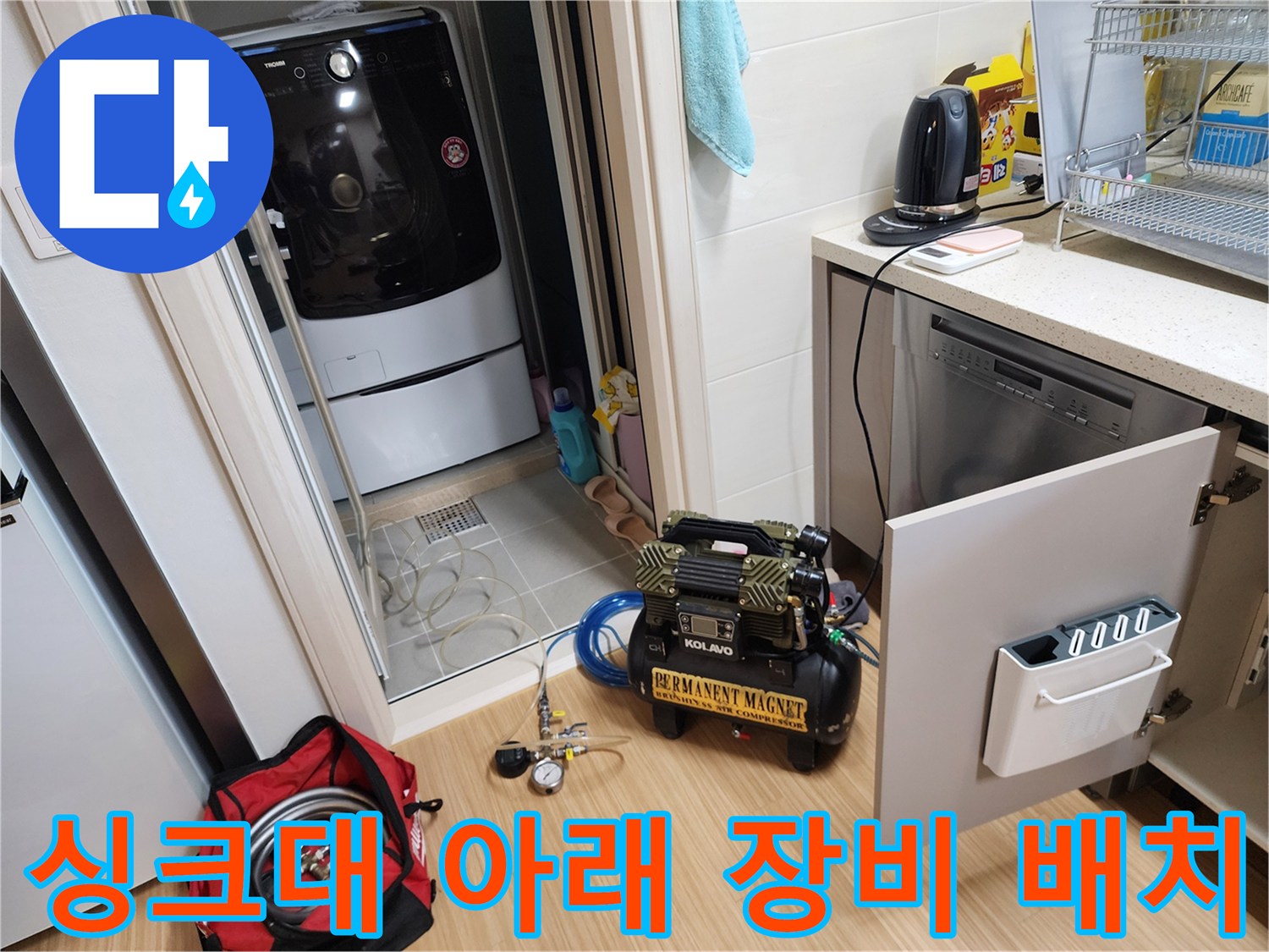 하부장 하단 작업 공간에 세팅된 배관 청소용 컴프레셔