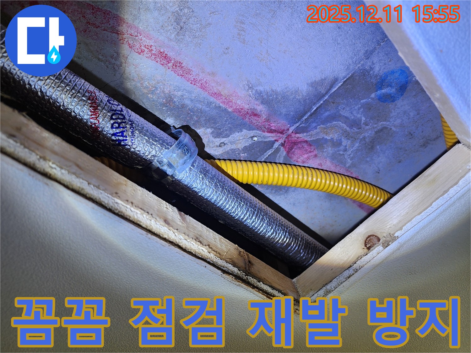 경기도 포천시 영중면 - 꼼꼼한 점검으로 재발 없는 누수 해결