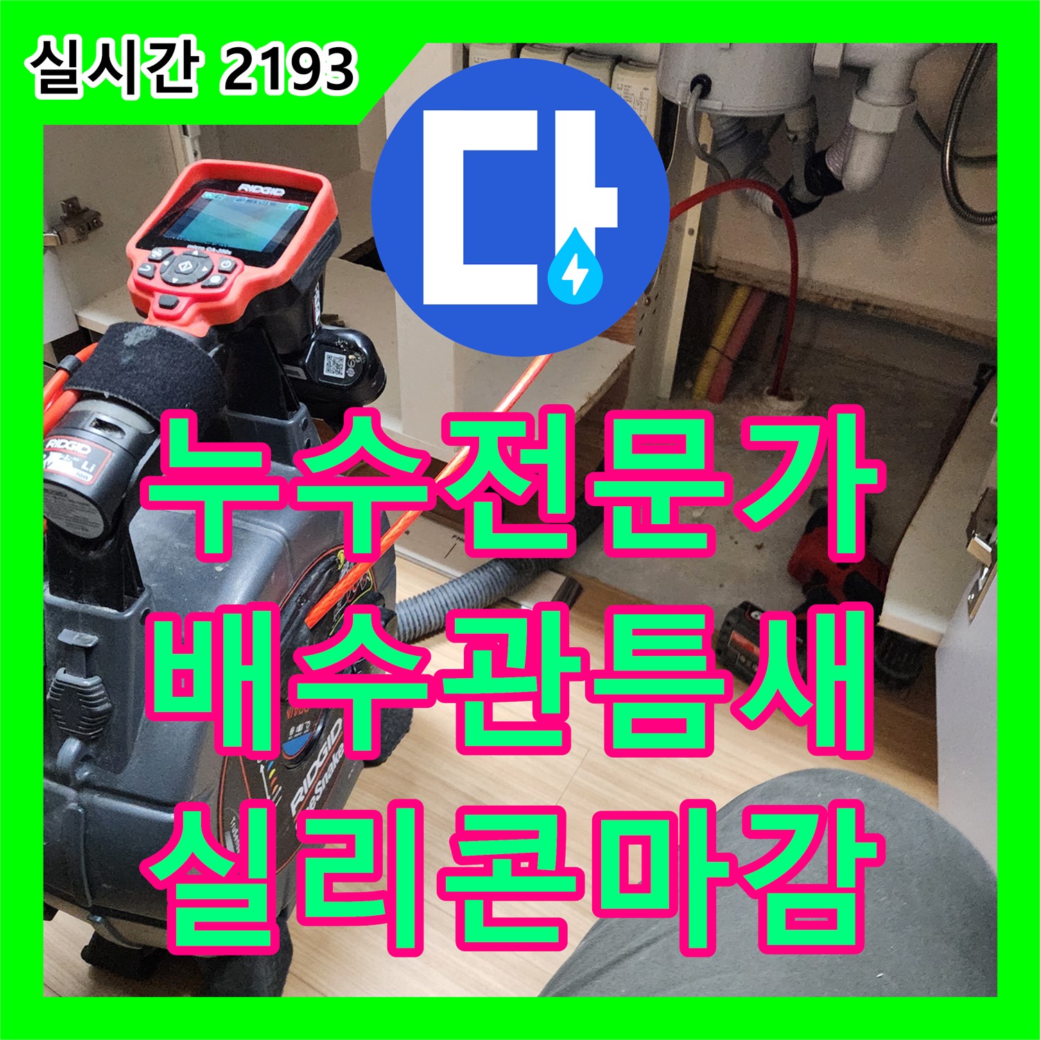 남궁리 누수전문가, 꼼꼼한 점검으로 찾아낸 세면대 배수관 틈새 누수, 실리콘으로 완벽하게 마감