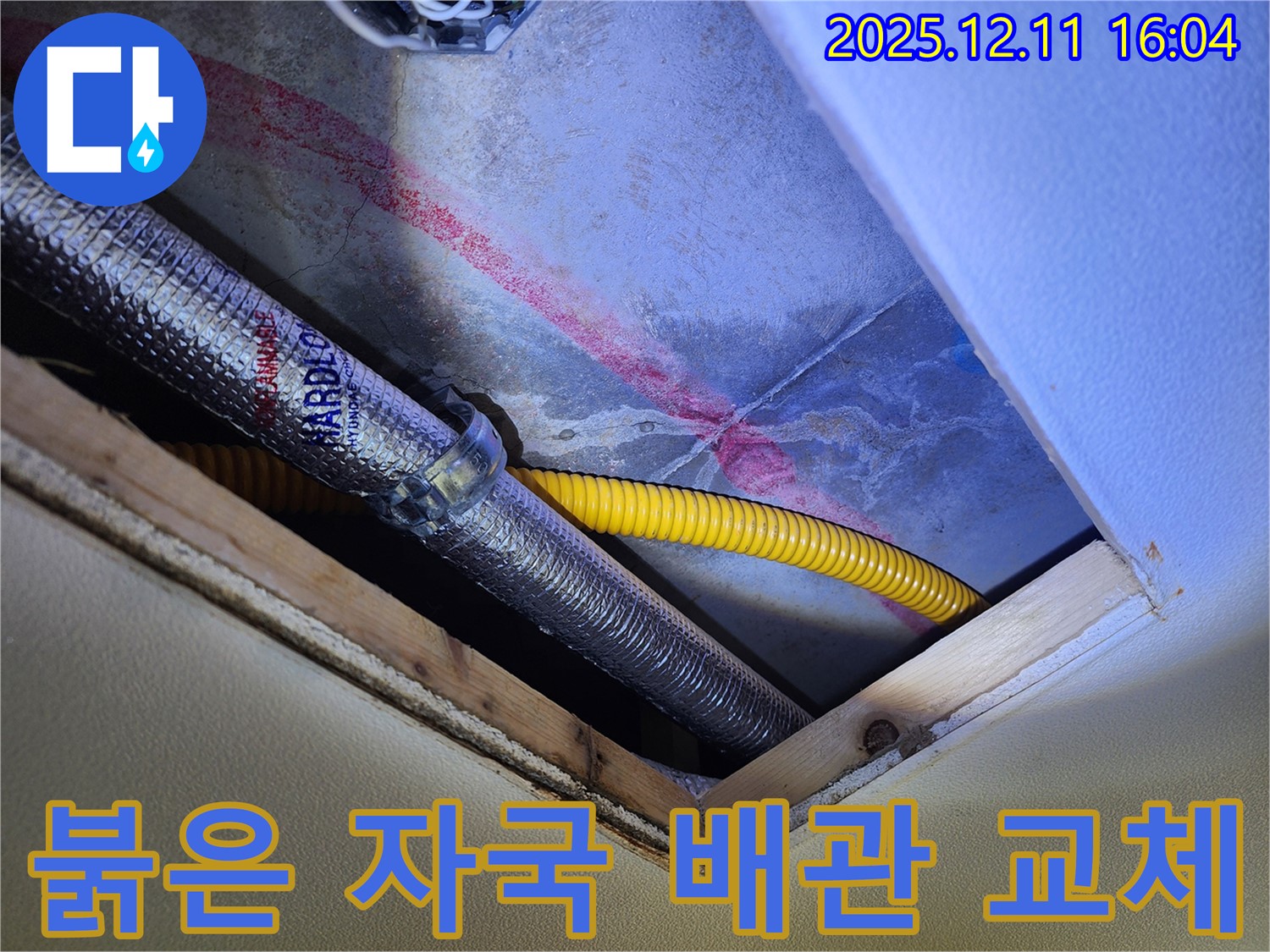 남궁리 천장 누수 - 붉은 자국, 노후 배관 교체 해결
