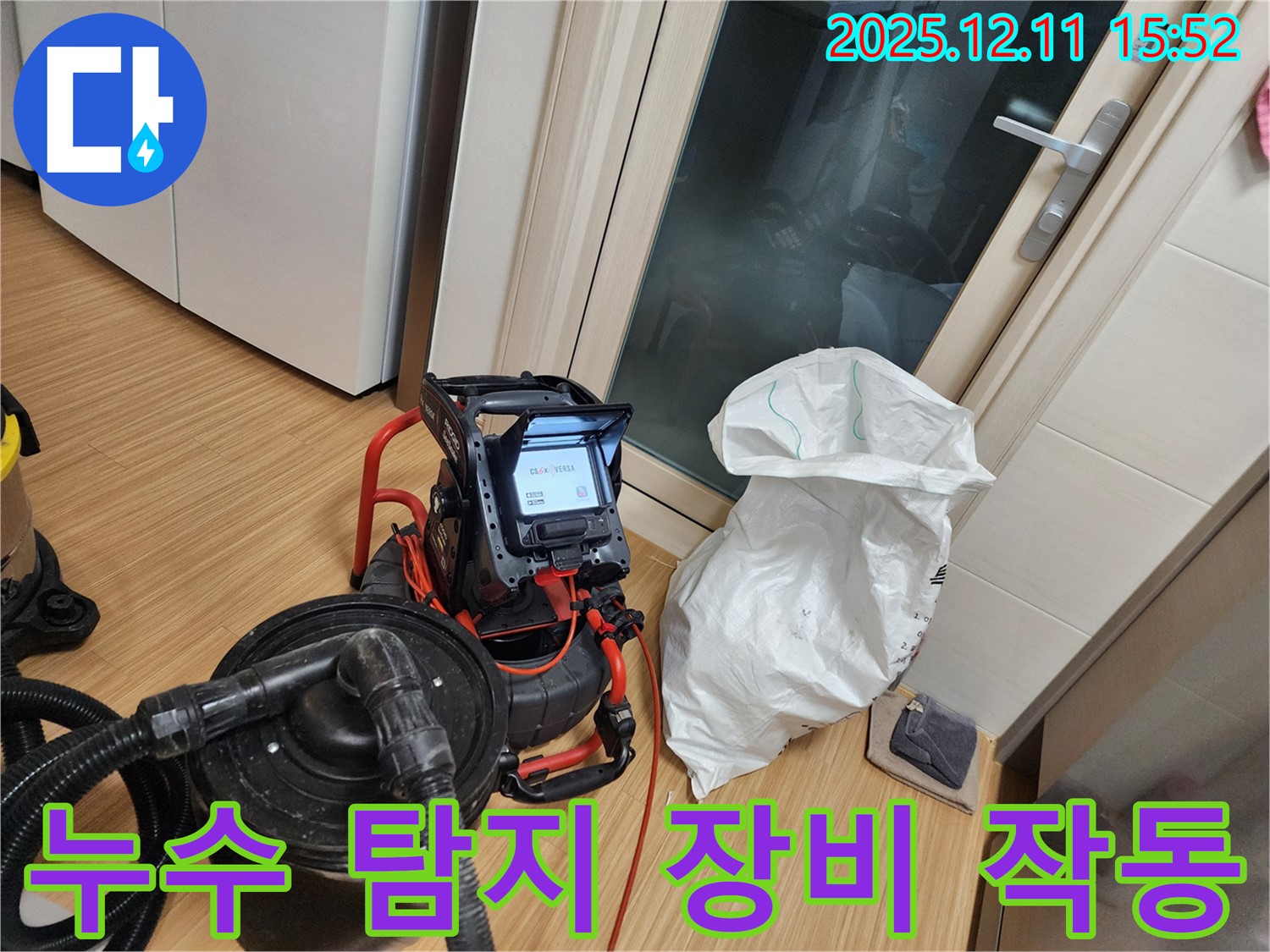 누수 탐지 장비 작동 - 숨겨진 누수 찾기