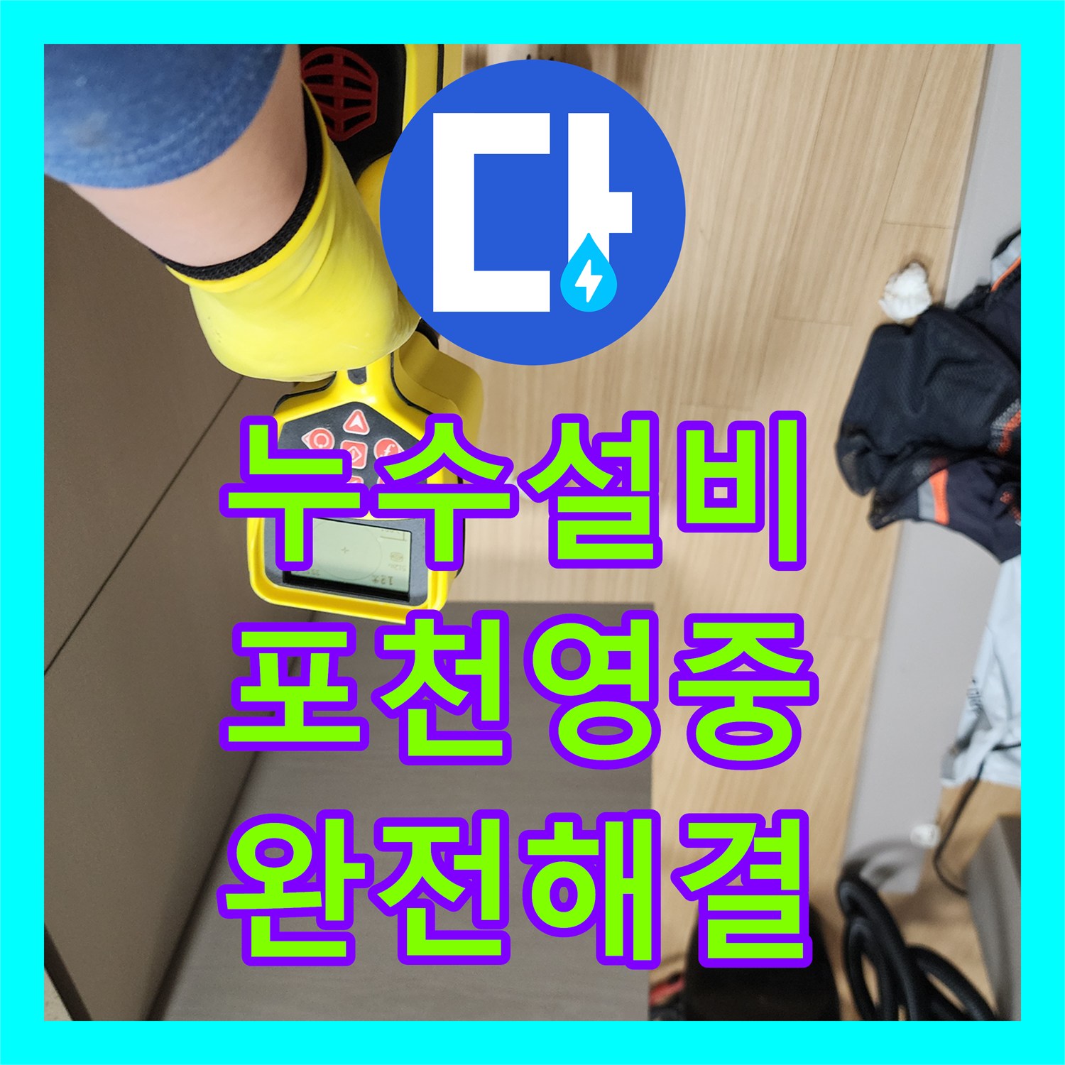 누수설비 싱크대 하단 분배기 인근 매립 배관 누수를 해결한 사례 경기도 포천시 영중면